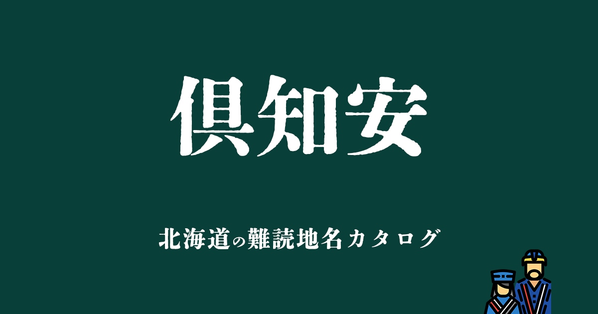 北海道の難読地名カタログ「倶知安」