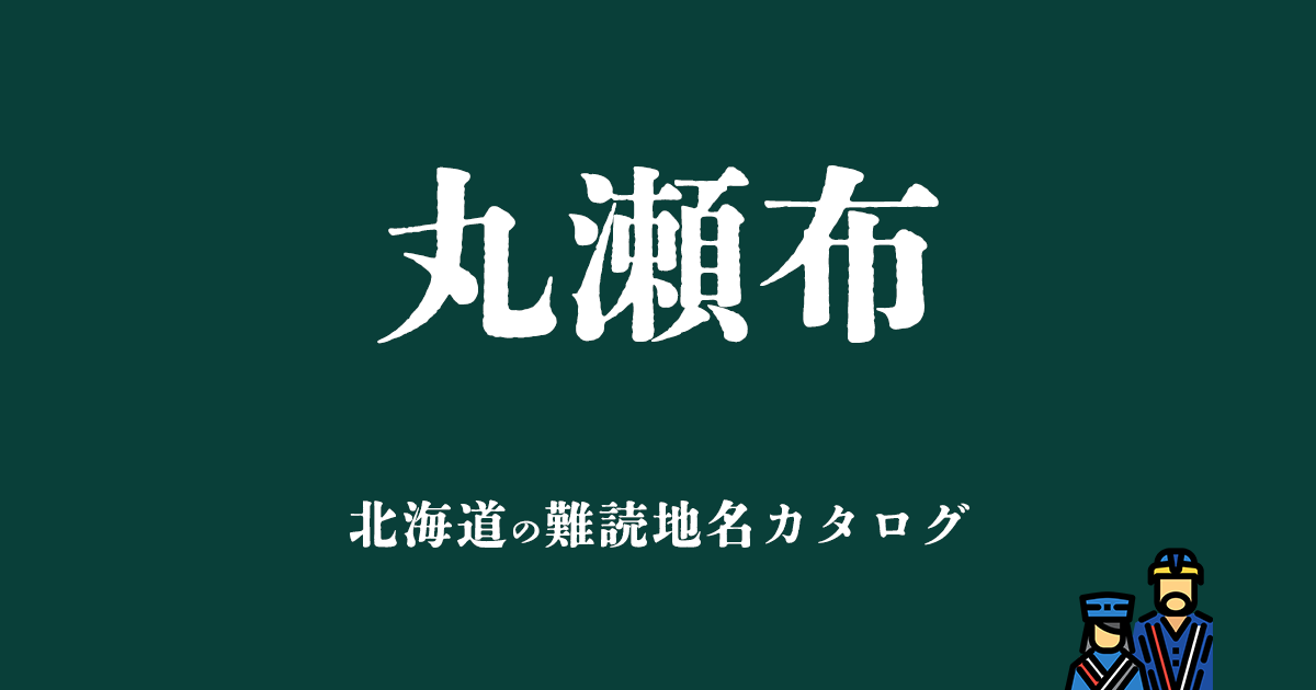 北海道の難読地名カタログ「丸瀬布」