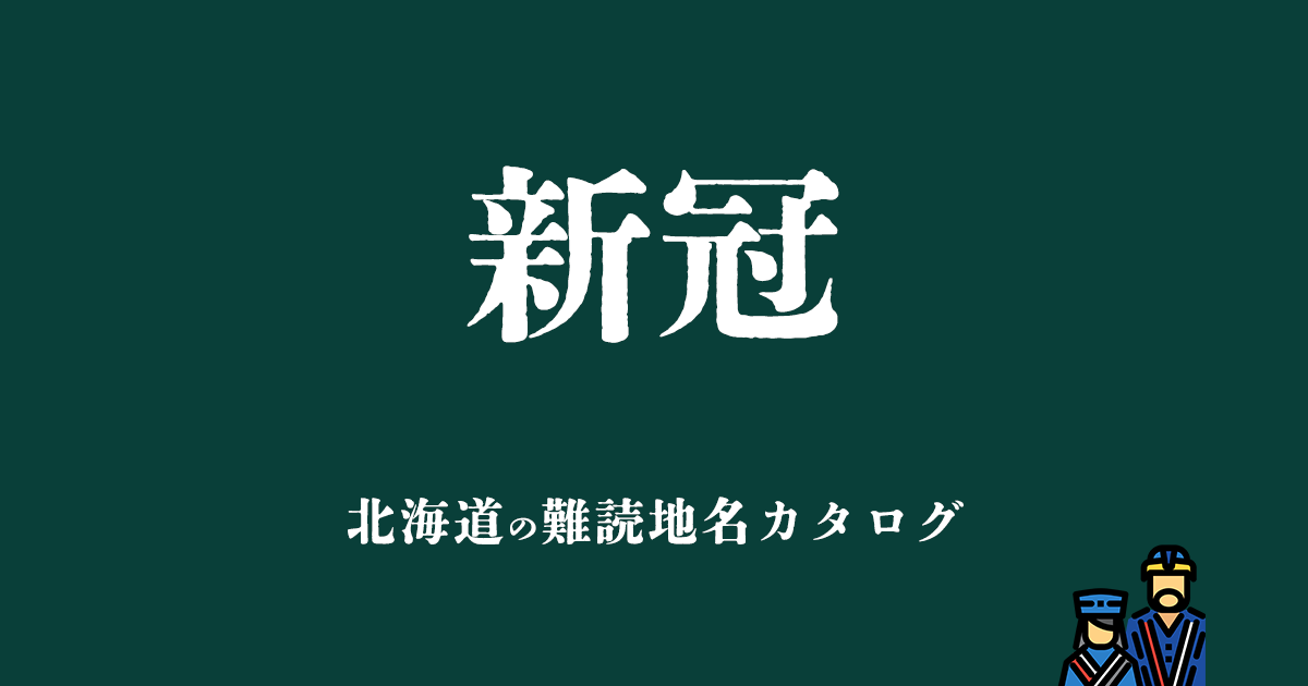 北海道の難読地名カタログ「新冠」