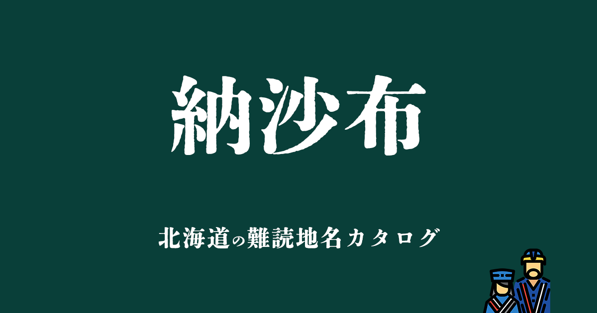 北海道の難読地名カタログ「納沙布」