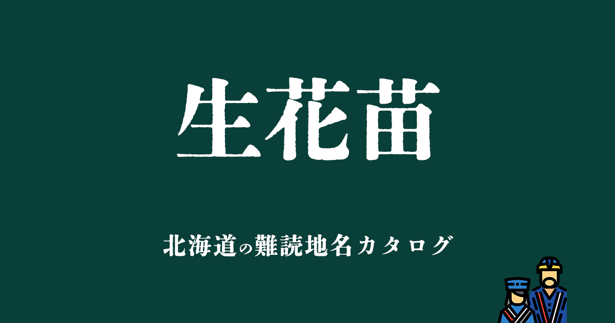 北海道の難読地名カタログ「生花苗」