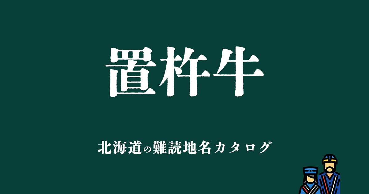 北海道の難読地名カタログ「置杵牛」