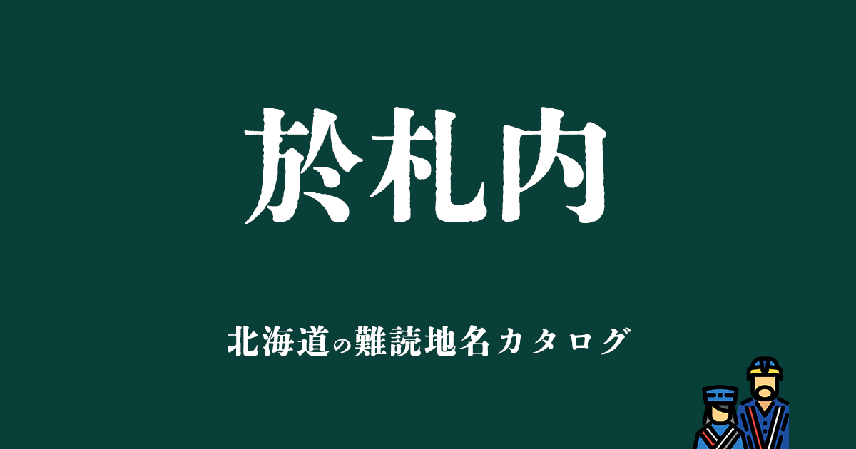 北海道の難読地名カタログ「於札内」