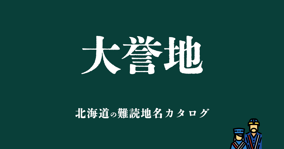 北海道の難読地名カタログ「大誉地」