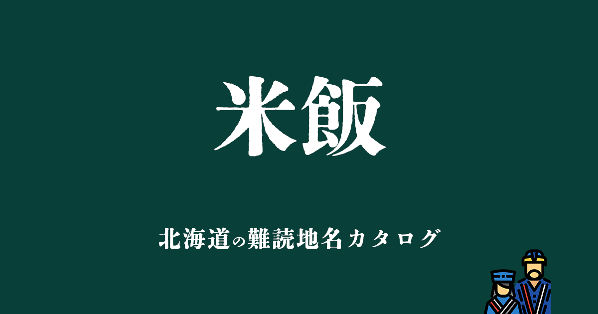 北海道の難読地名カタログ「米飯」