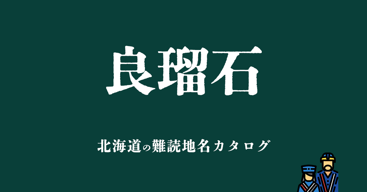 北海道の難読地名カタログ「良瑠石」
