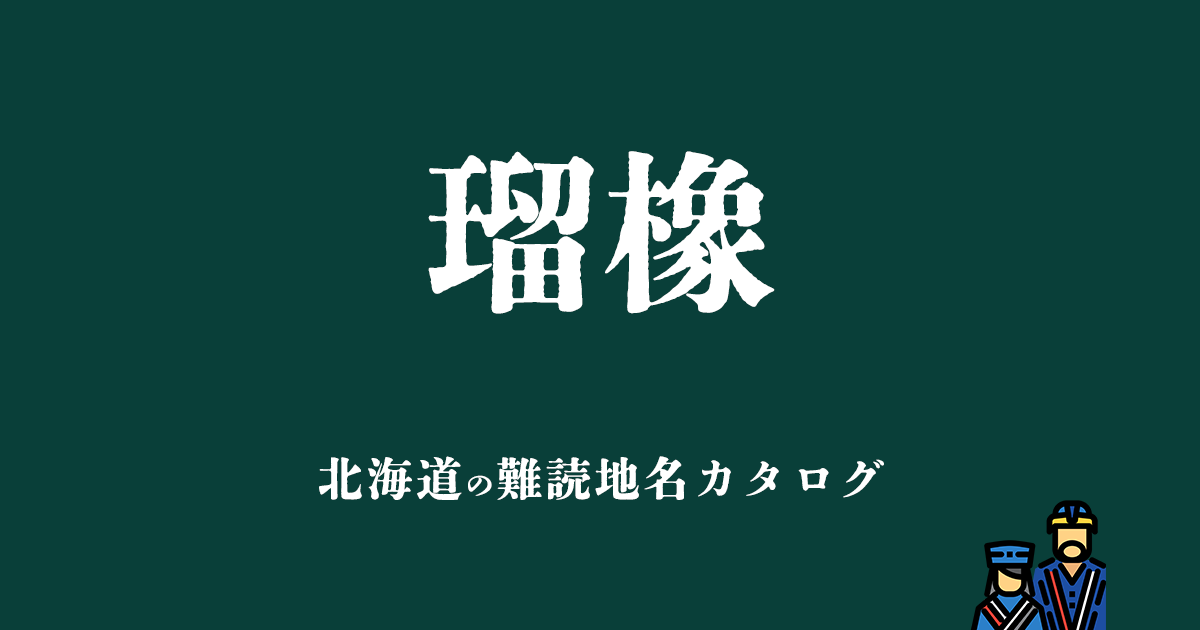 北海道の難読地名カタログ「瑠橡」