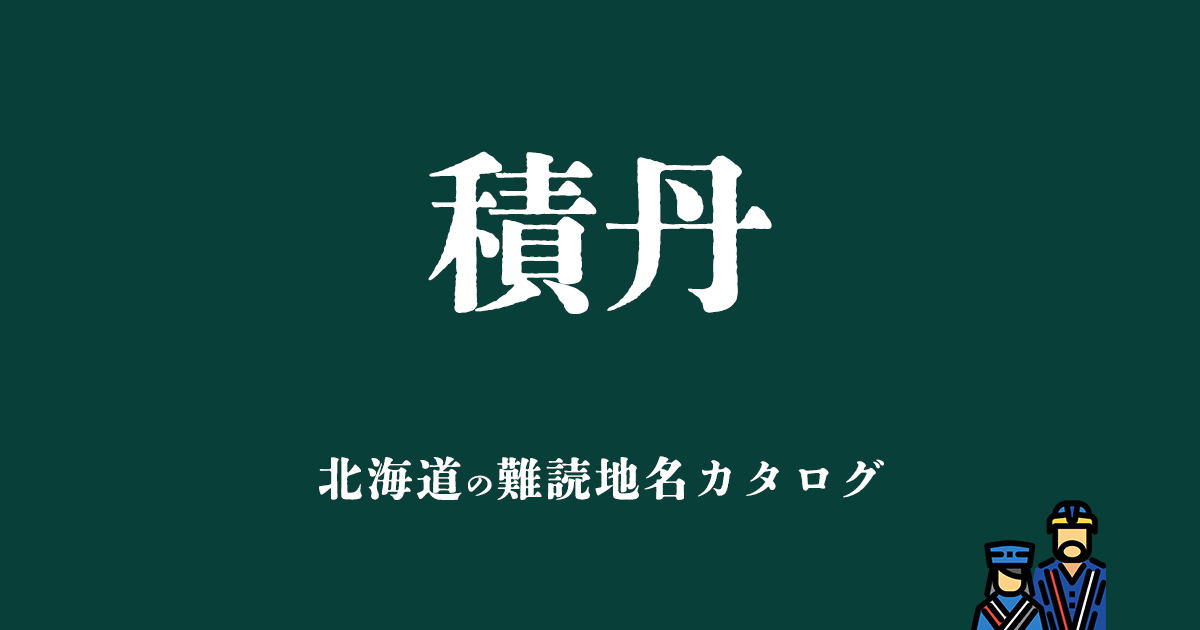 北海道の難読地名カタログ「積丹」