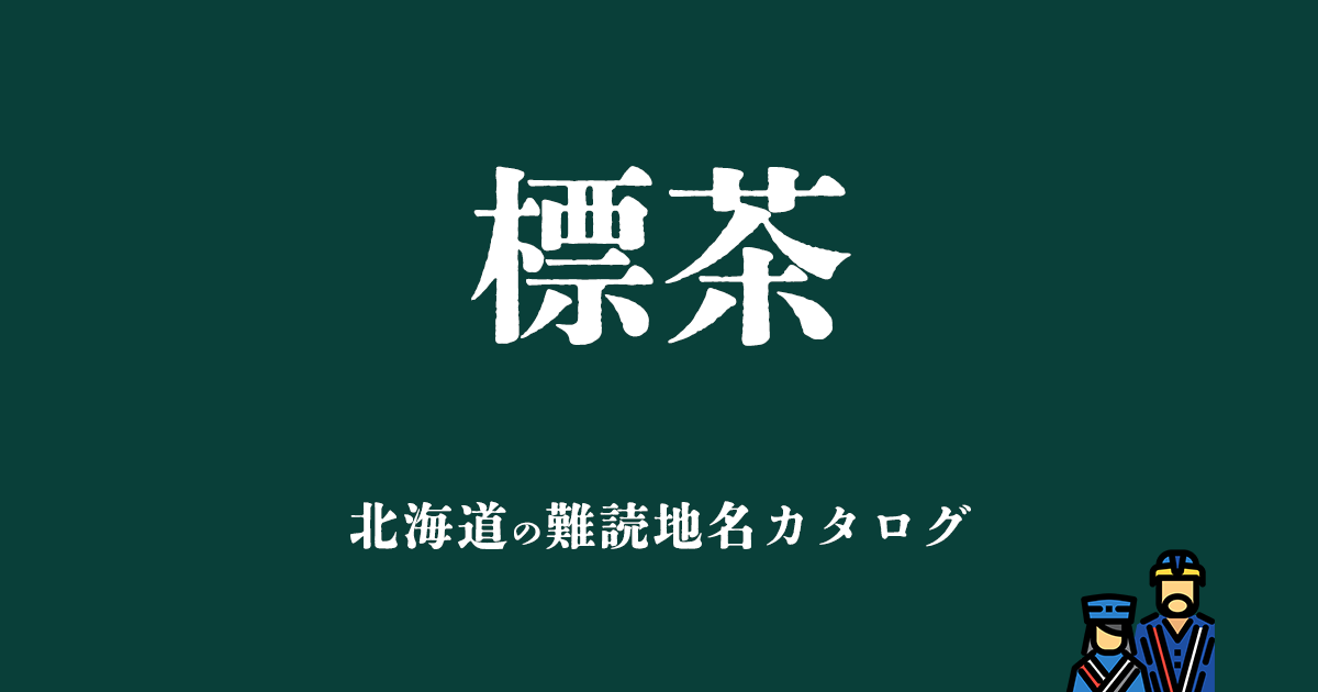 北海道の難読地名カタログ「標茶」