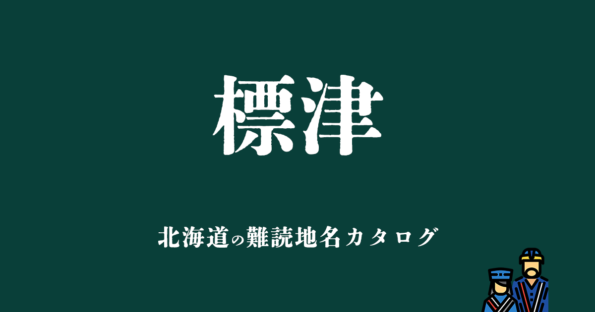 北海道の難読地名カタログ「標津」