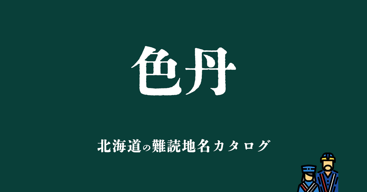 北海道の難読地名カタログ「色丹」