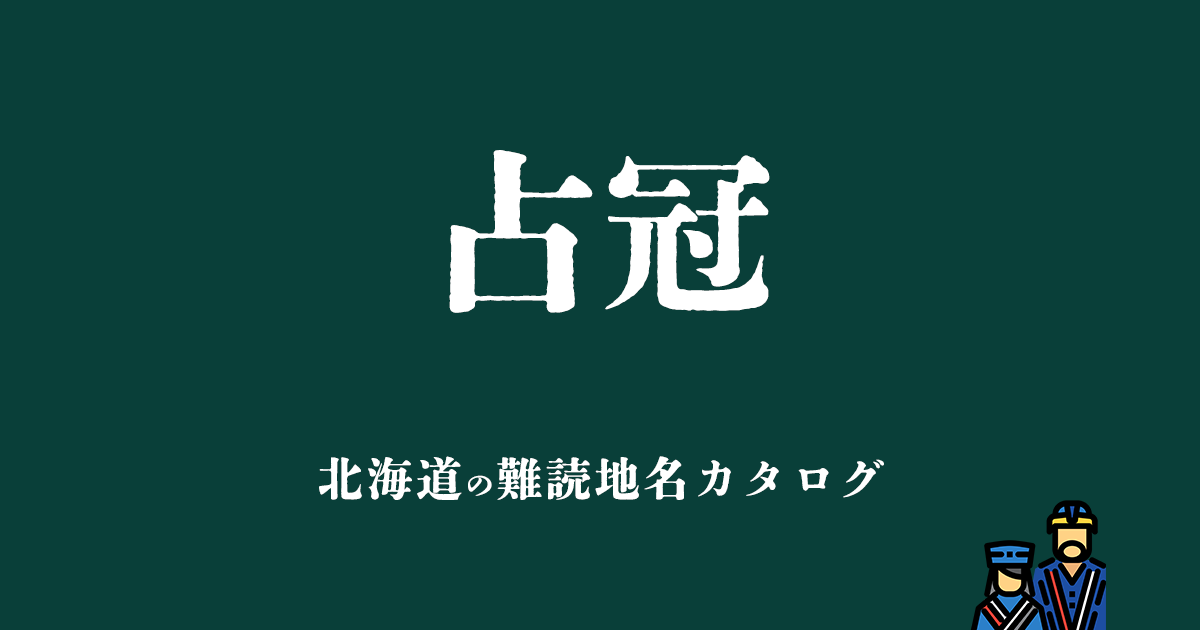北海道の難読地名カタログ「占冠」