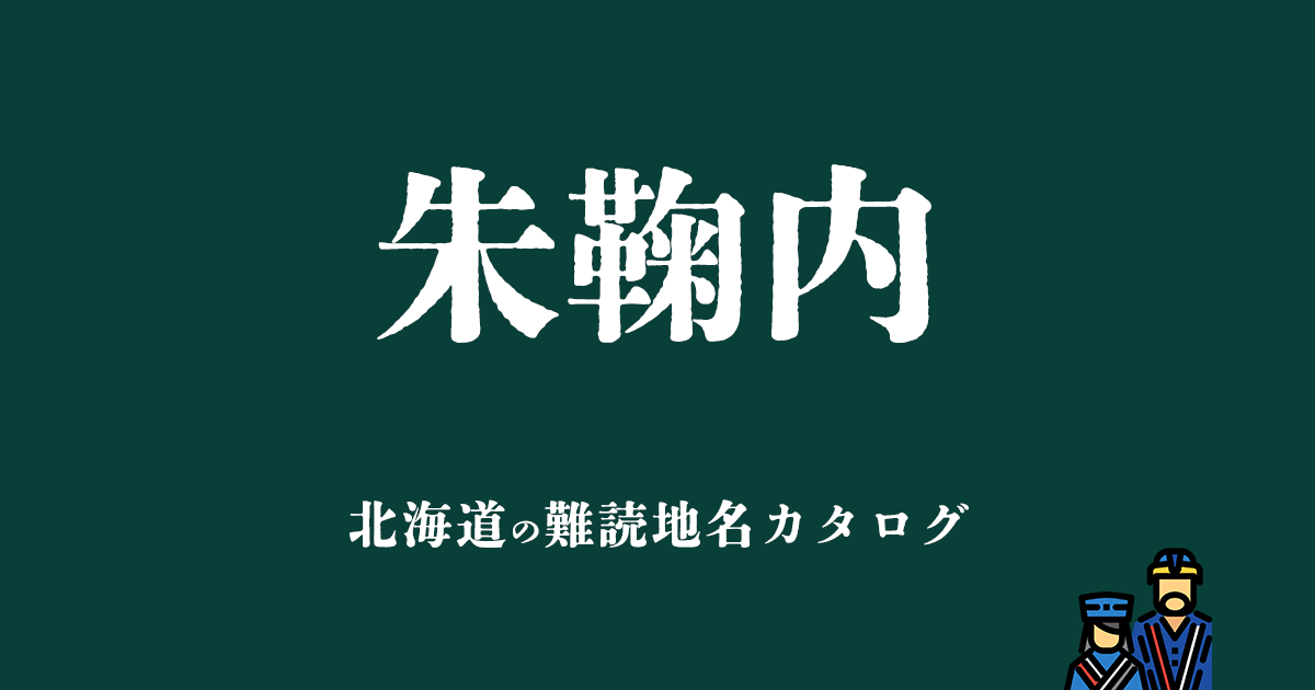 北海道の難読地名カタログ「朱鞠内」