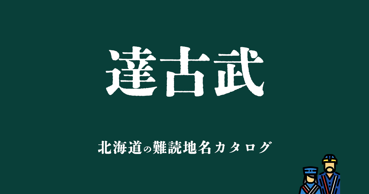 北海道の難読地名カタログ「達古武」