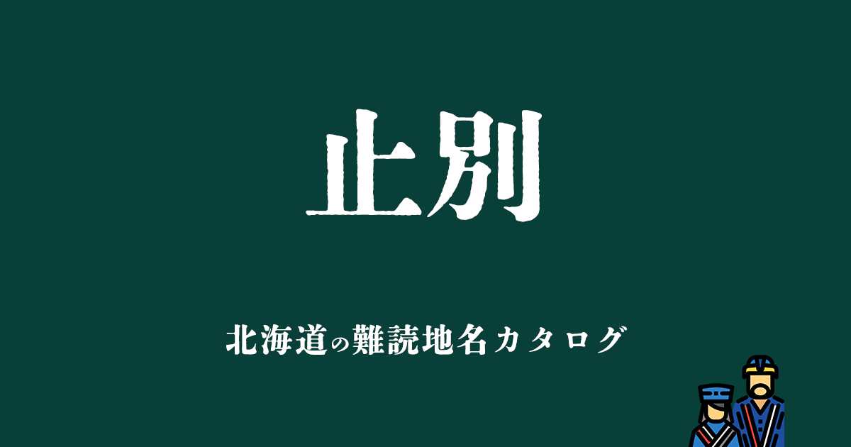 北海道の難読地名カタログ「止別」