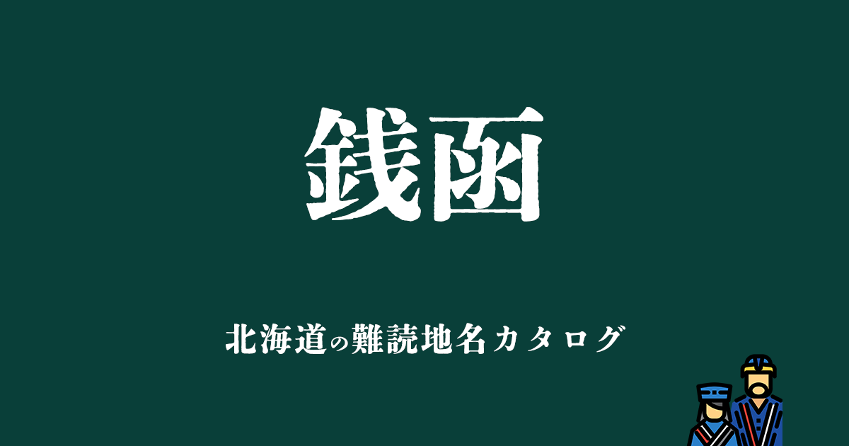北海道の難読地名カタログ「銭函」