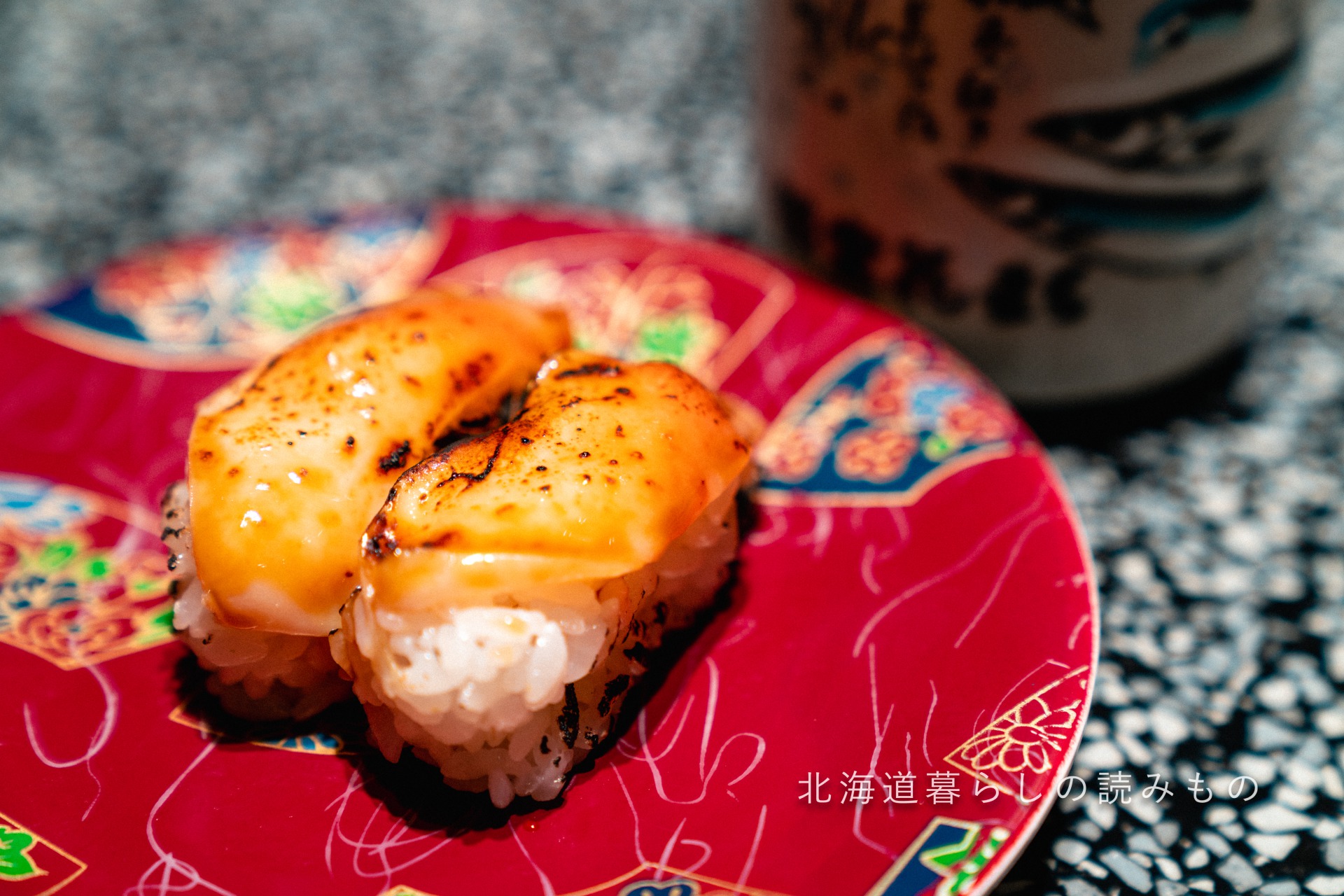 回転寿司 根室花まるのメニュー「炙りほっき 焦し醤油握り」の写真