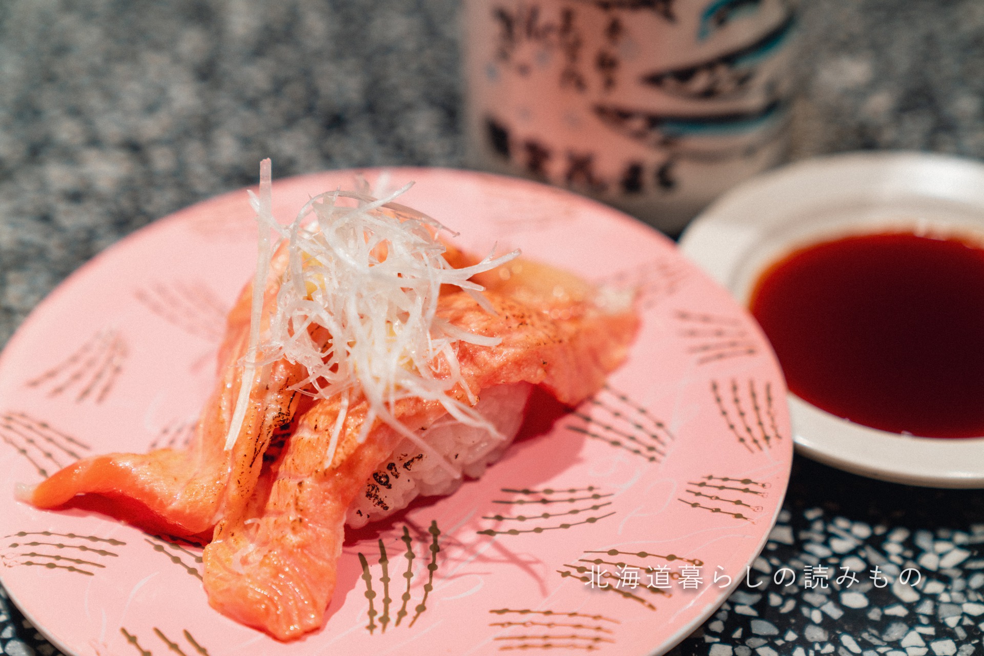 迴轉壽司根室花丸的菜單上的「烤三文魚」