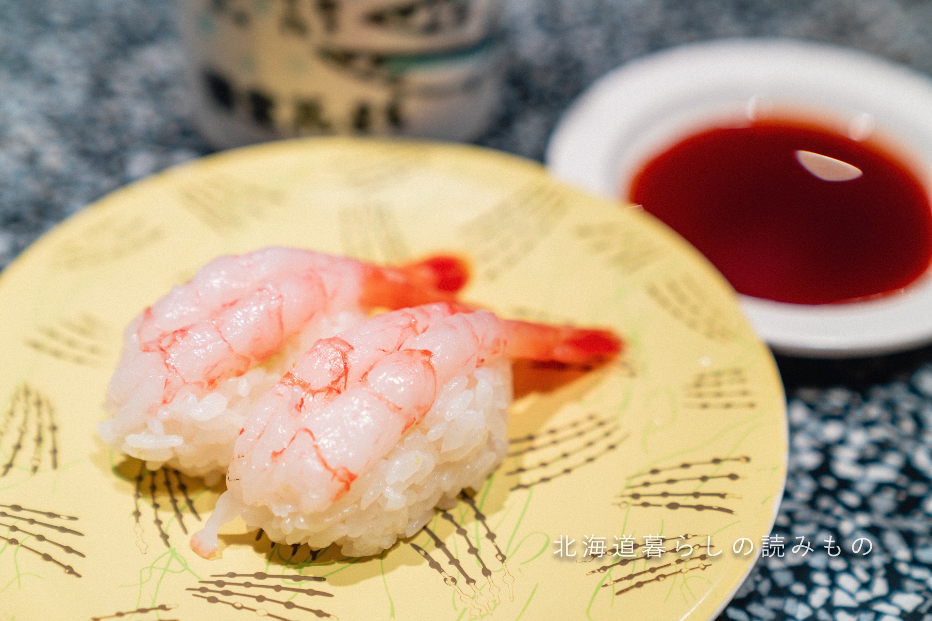 迴轉壽司根室花丸的菜單上的「甜蝦」