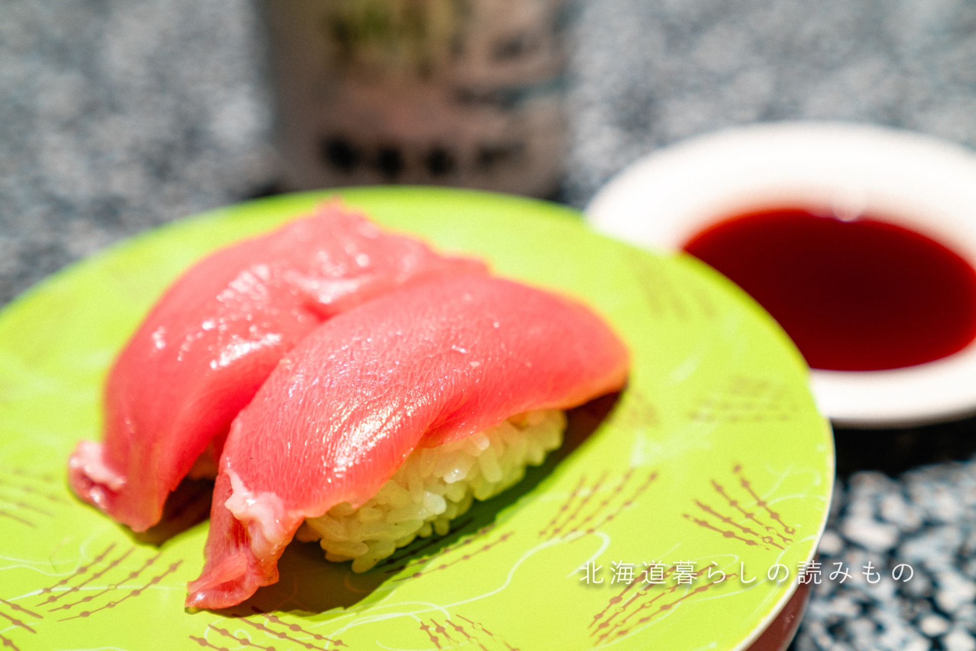 迴轉壽司根室花丸的菜單上的「大西洋藍鰭金槍魚中肥肉」