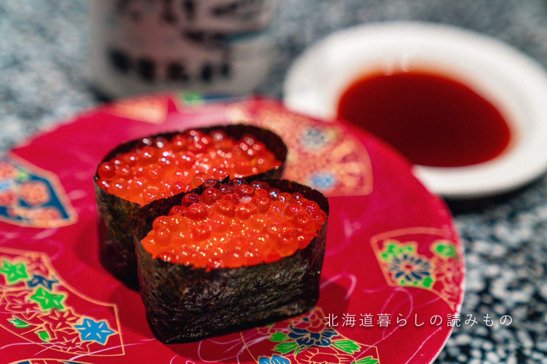 迴轉壽司根室花丸的菜單上的「鮭魚子」