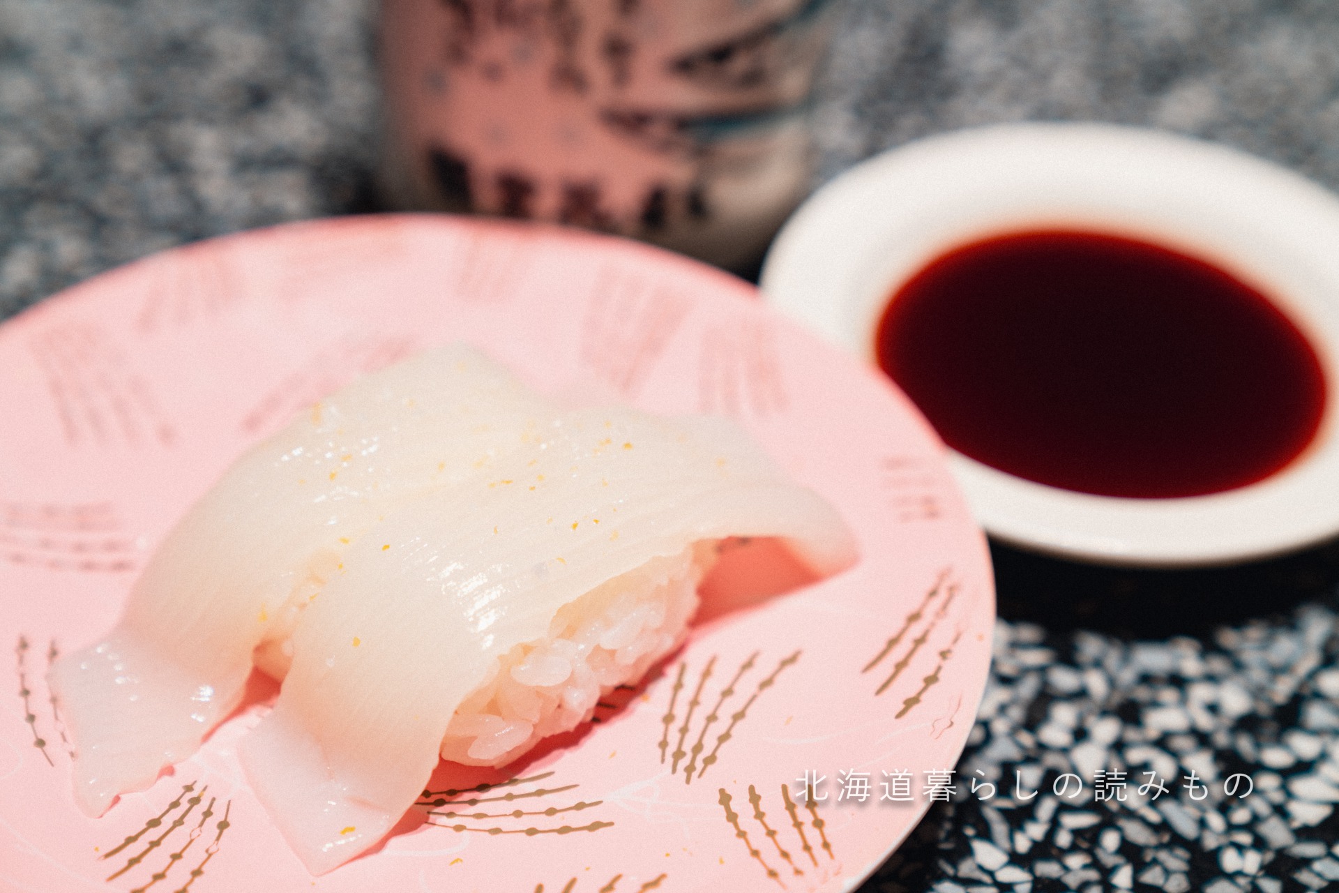 迴轉壽司根室花丸的菜單上的「墨魚柚子鹽」