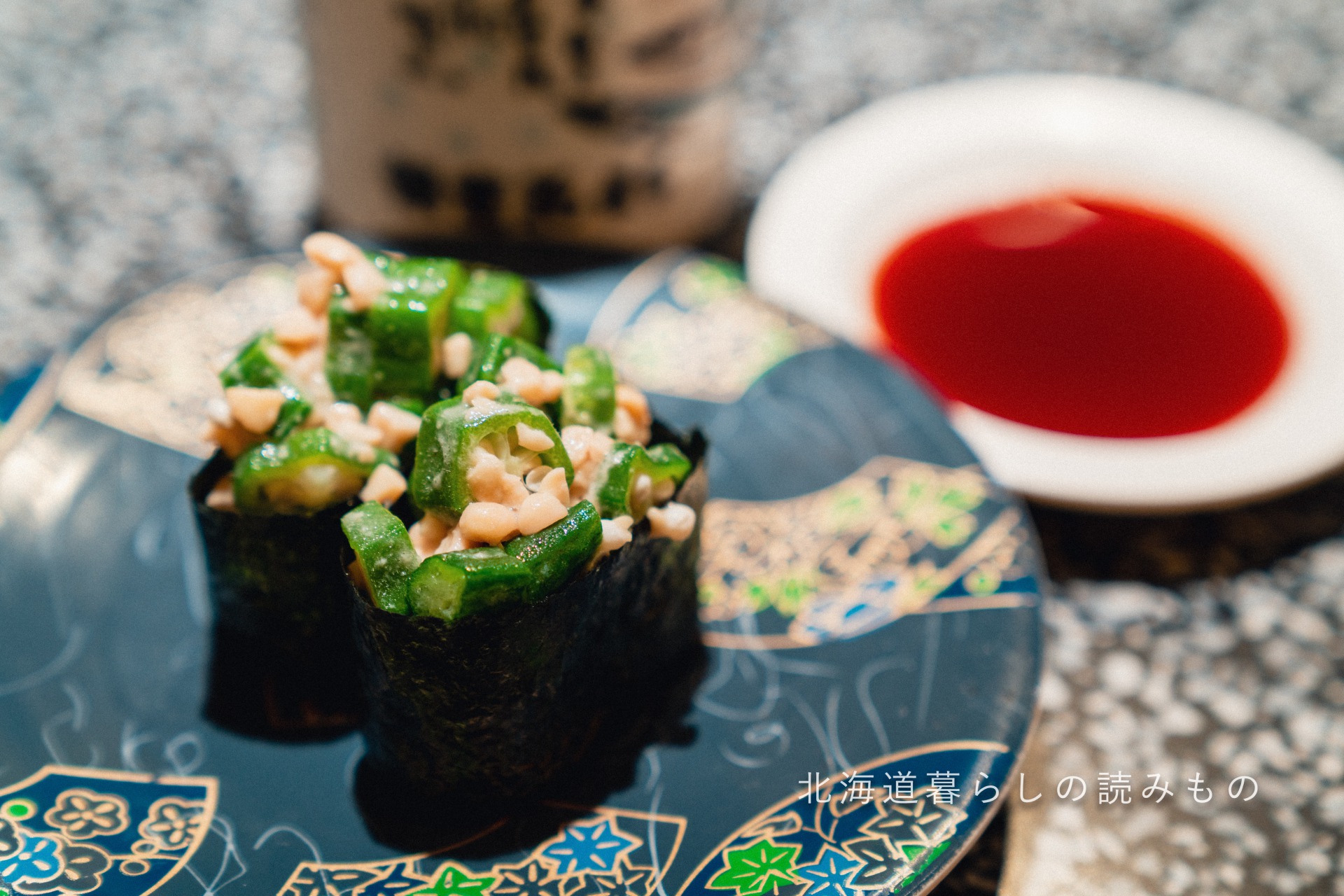 迴轉壽司根室花丸的菜單上的「秋葵納豆」