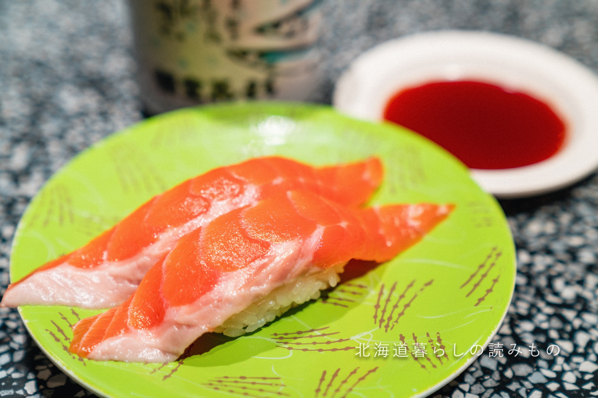 迴轉壽司根室花丸的菜單上的「三文魚」