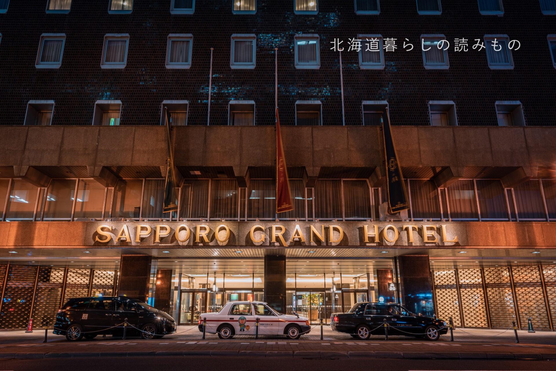 札幌グランドホテル Sapporo Grand Hotel