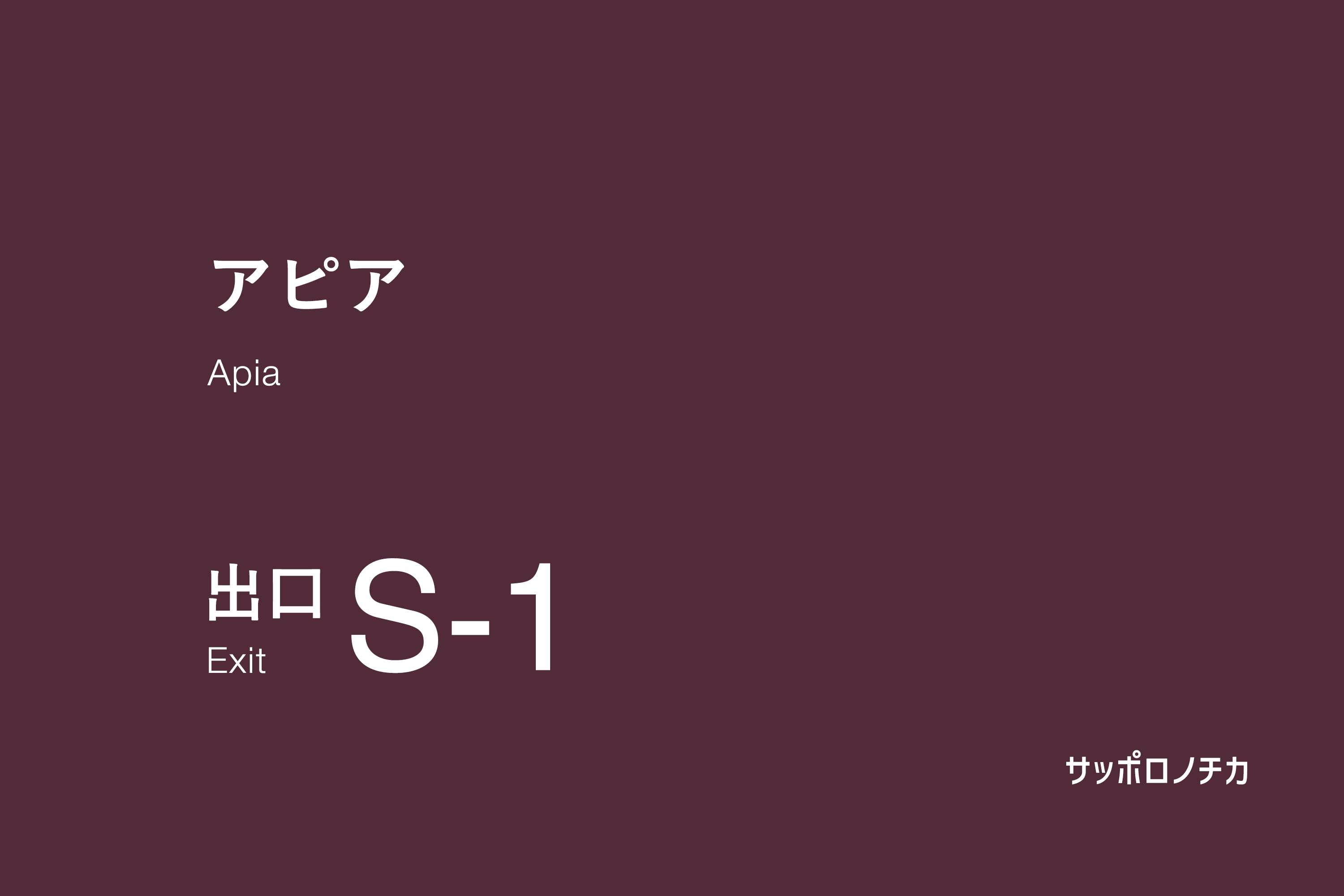 アピア S-1出口