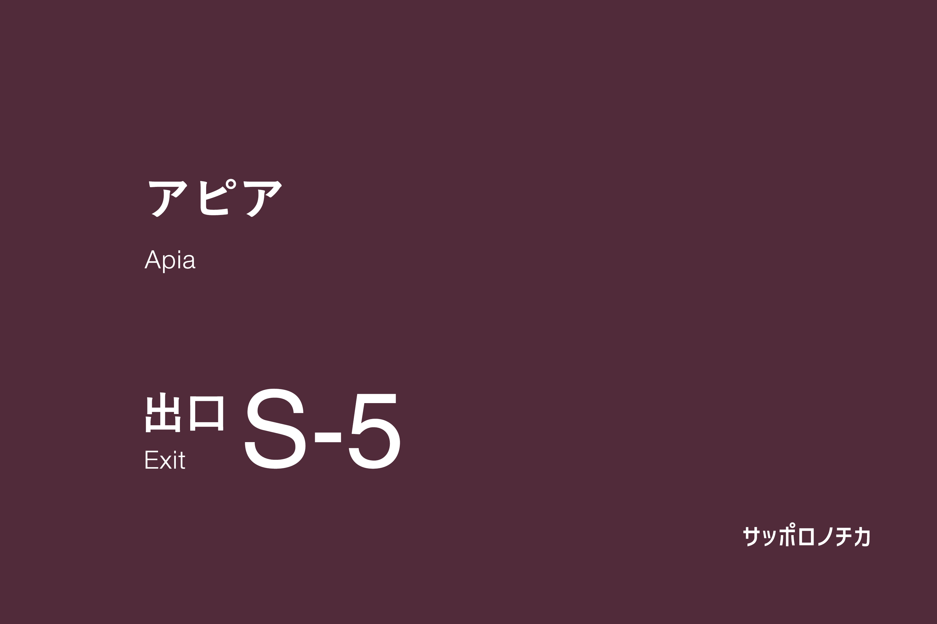 アピア S-5出口