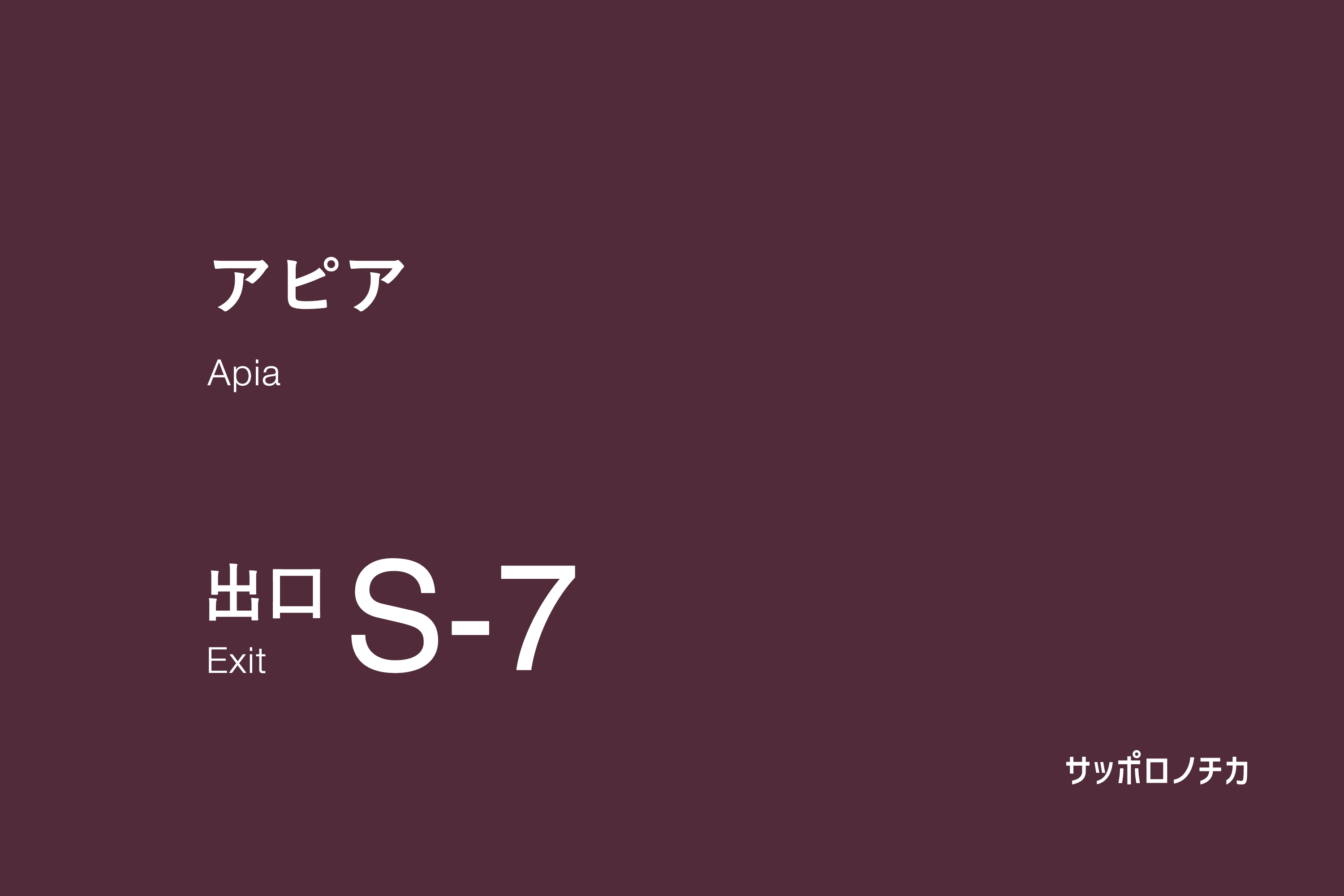 アピア S-7出口