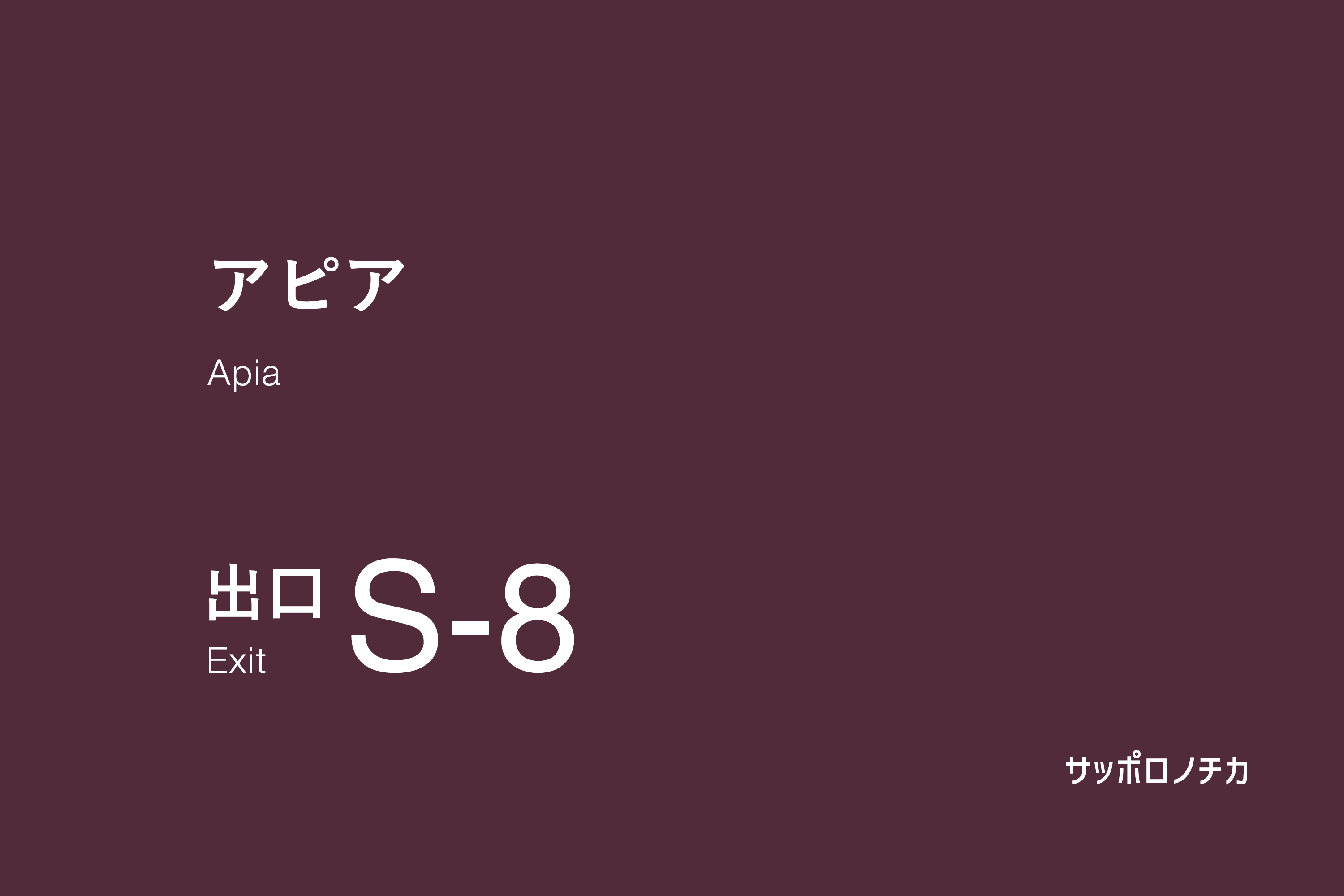 アピア S-8出口