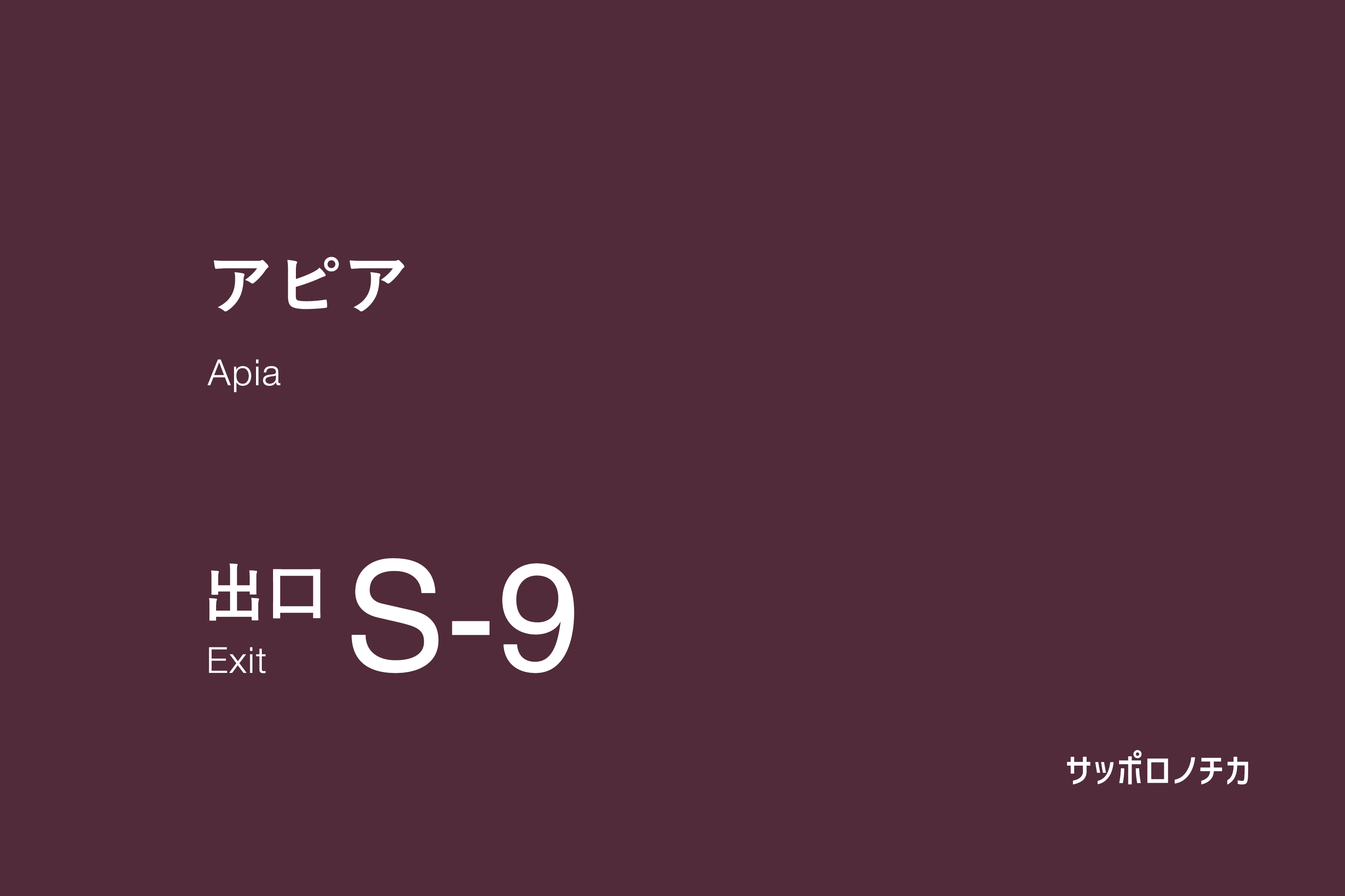 アピア S-9出口