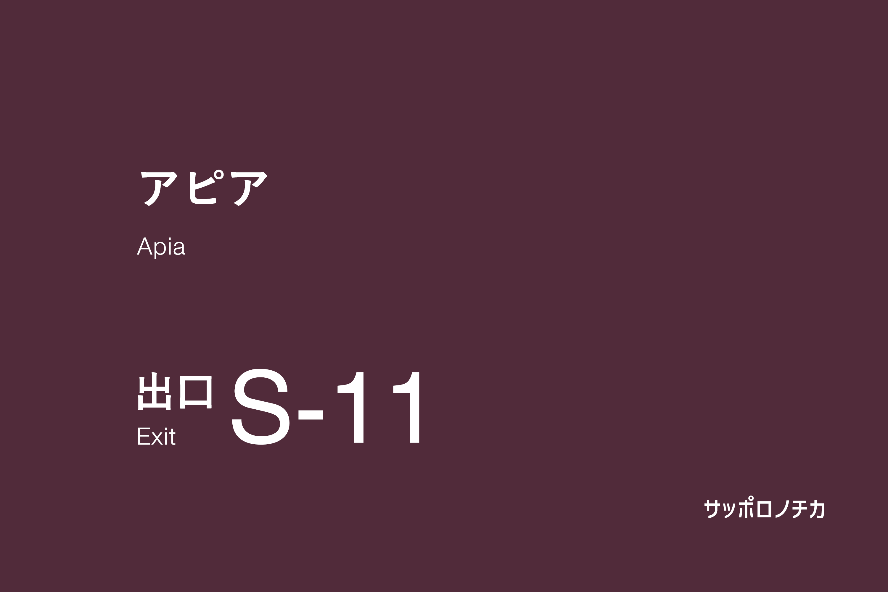 アピア S-11出口