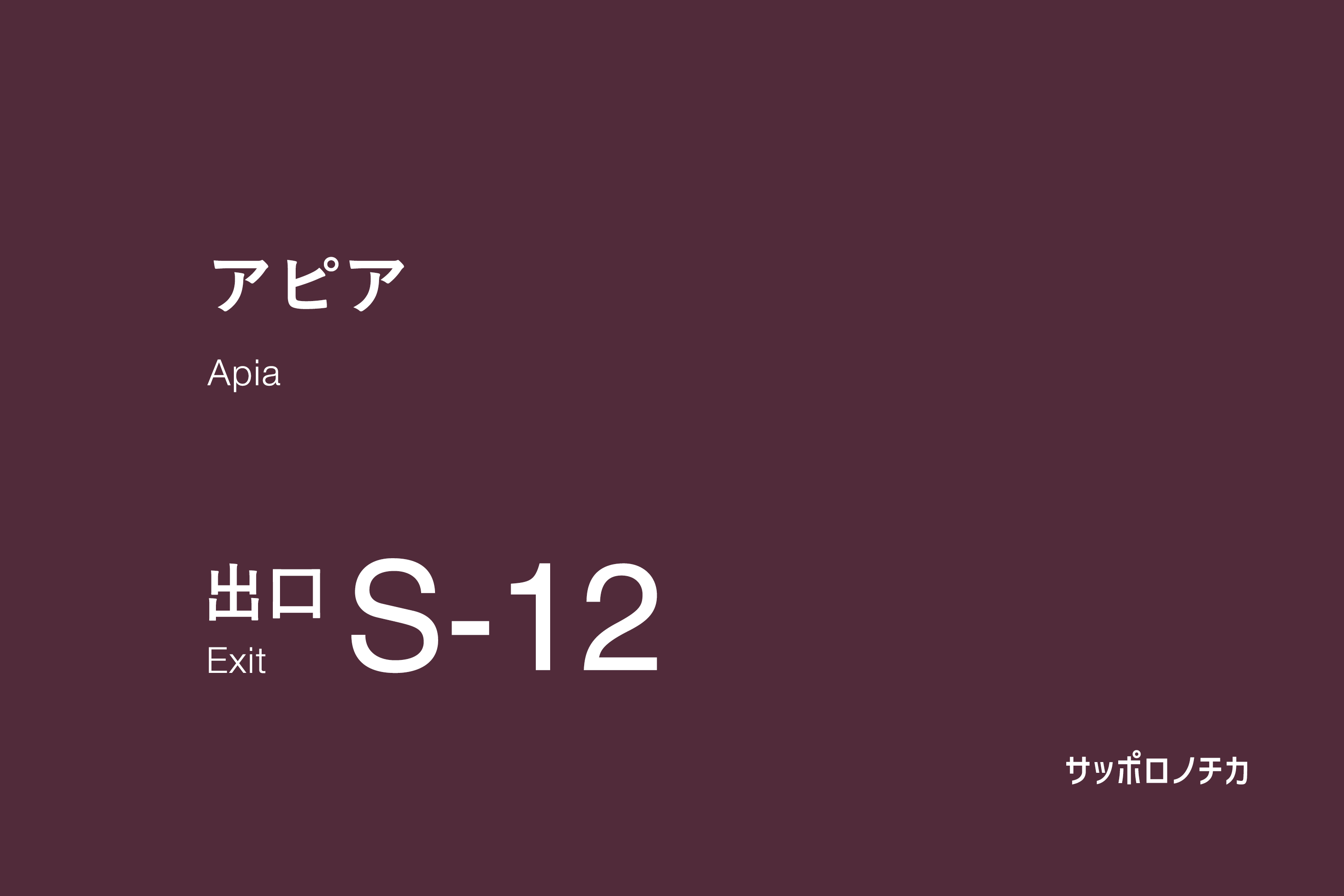 アピア S-12出口