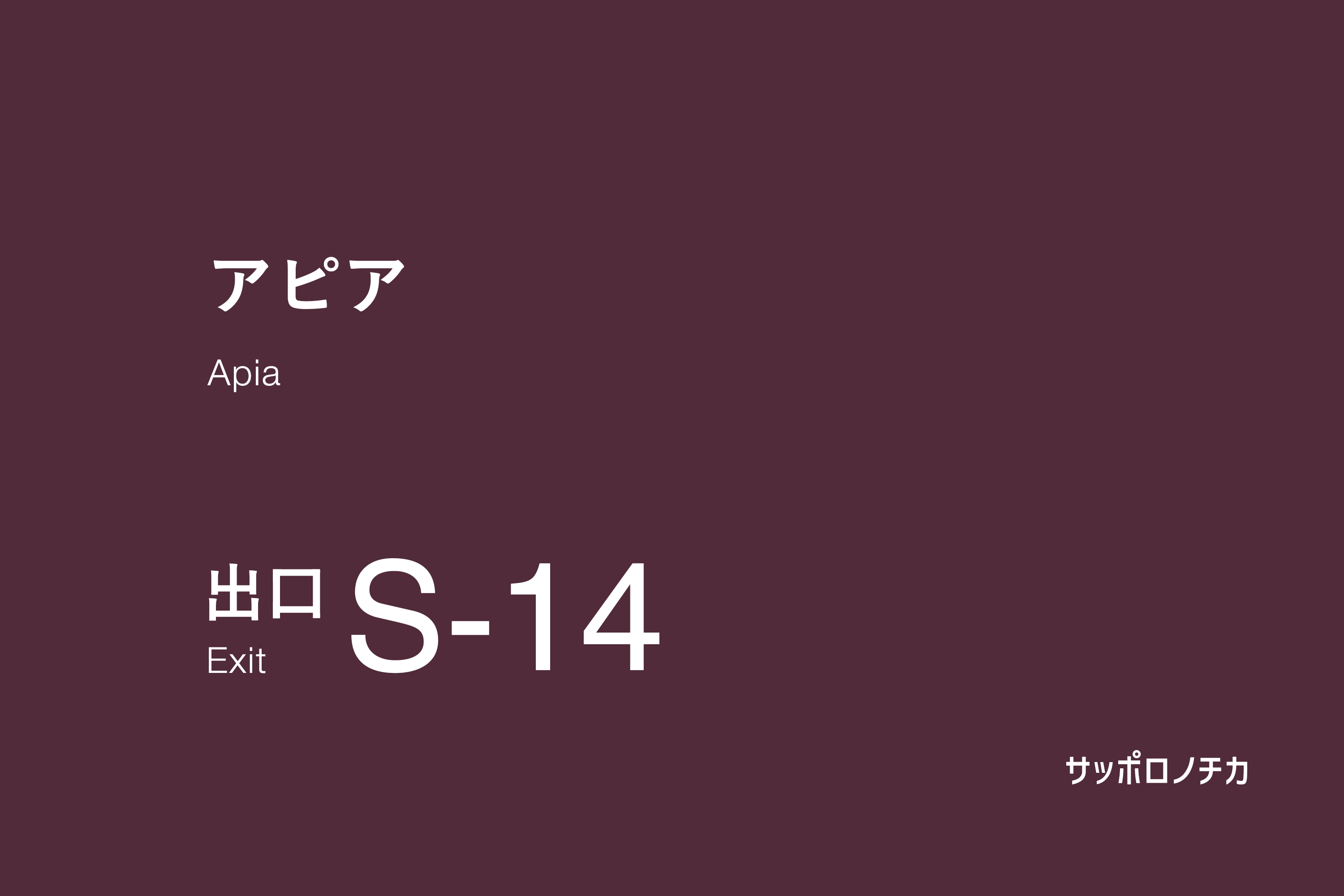 アピア S-14出口