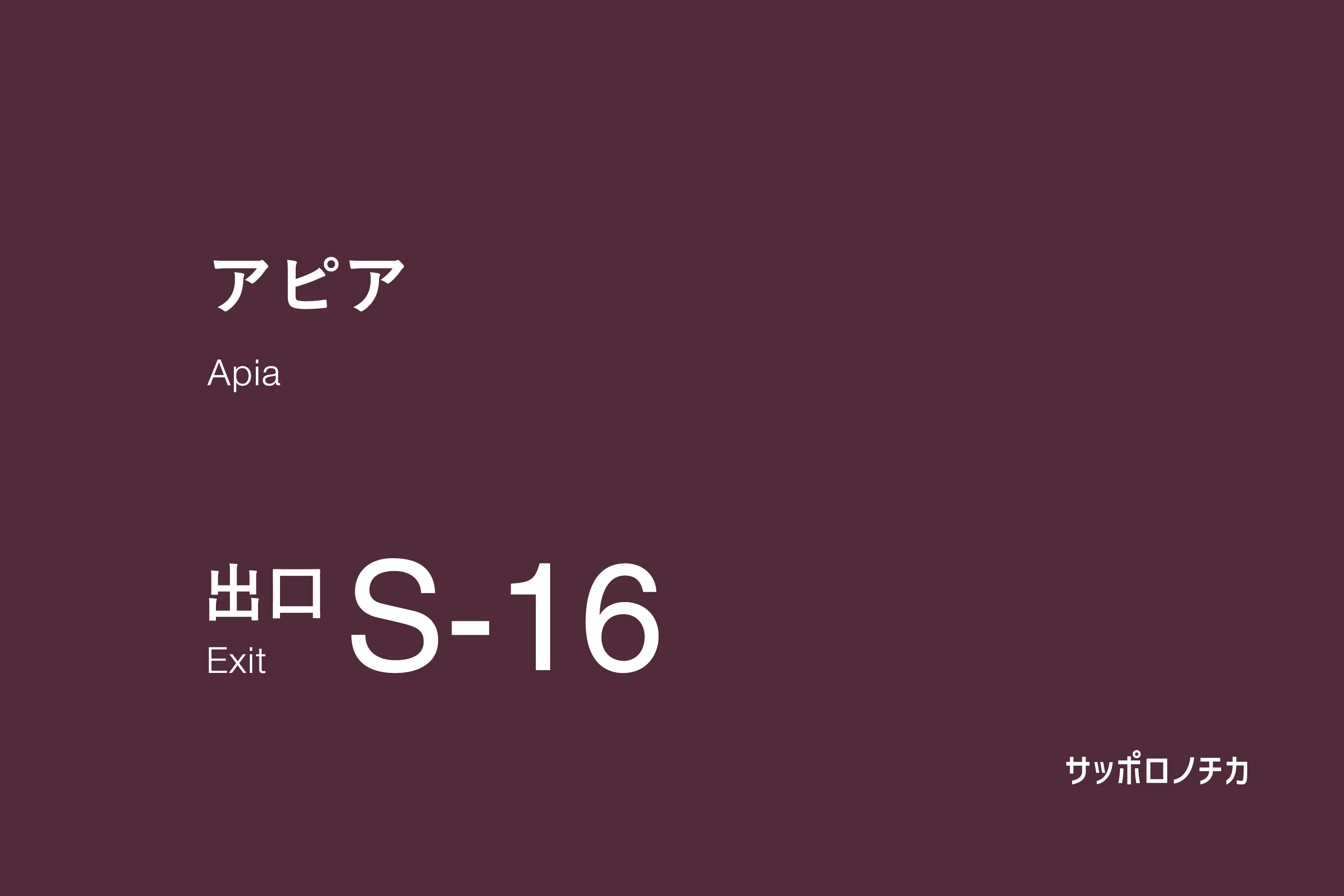 アピア S-16出口