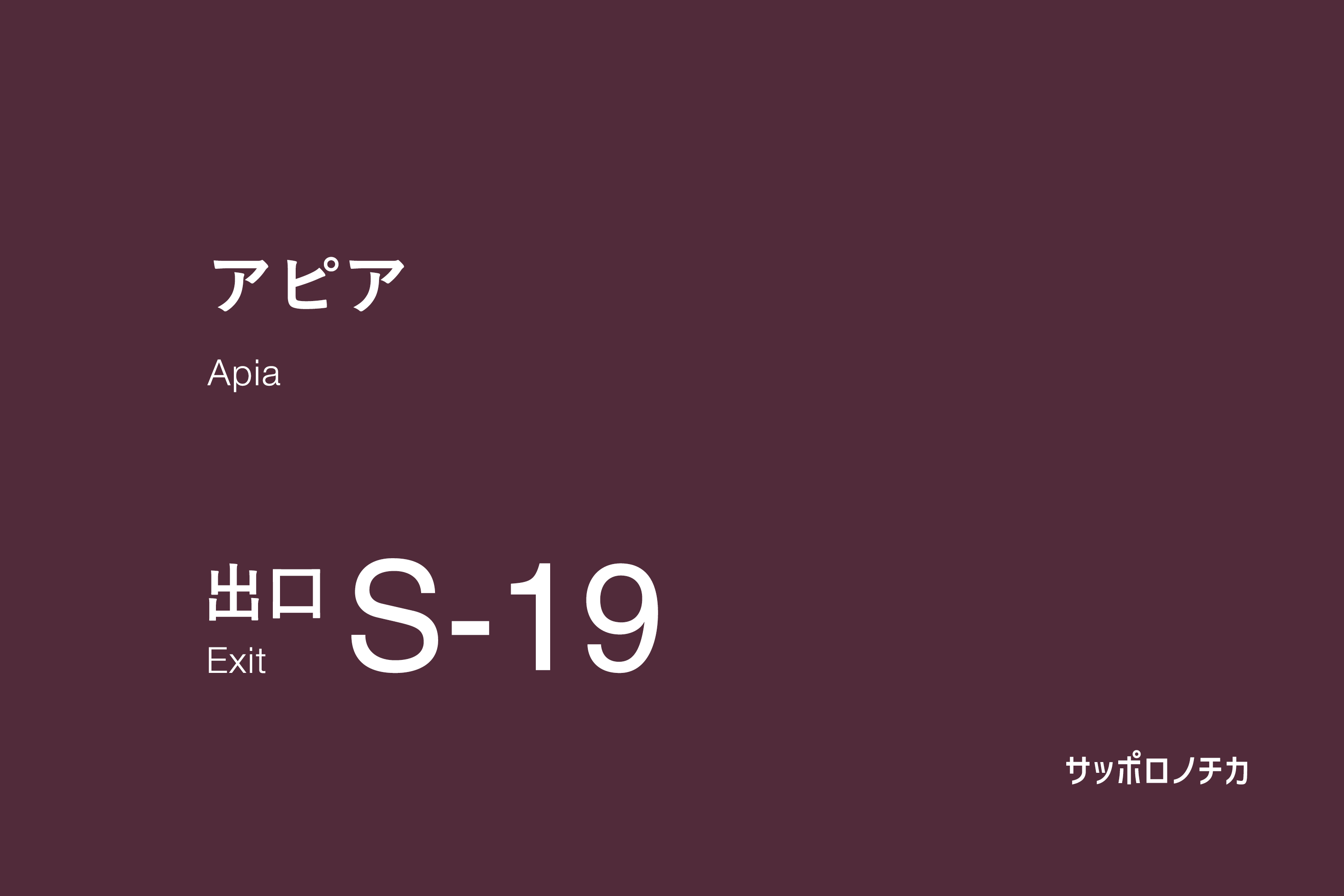 アピア S-19出口