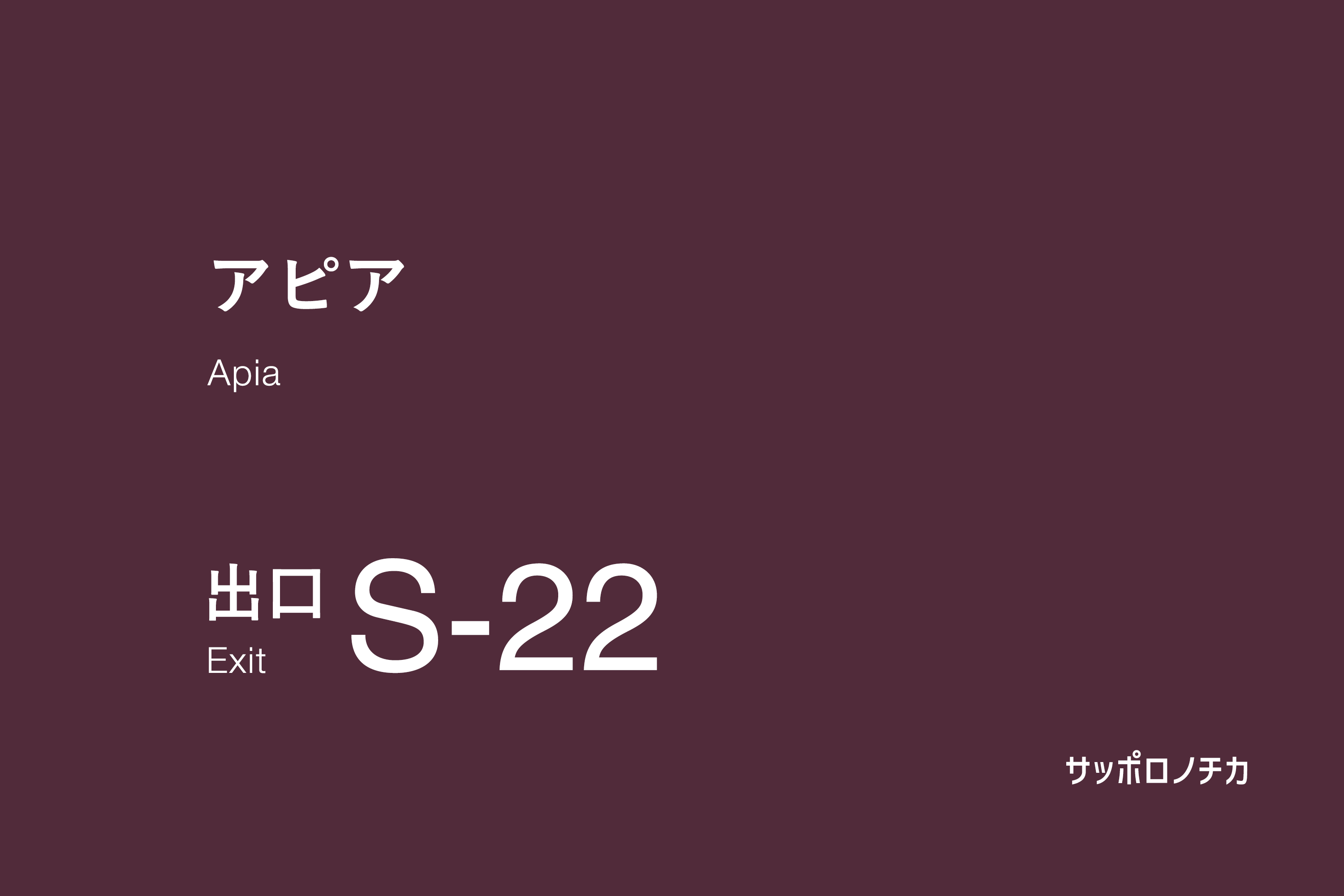 アピア S-22出口