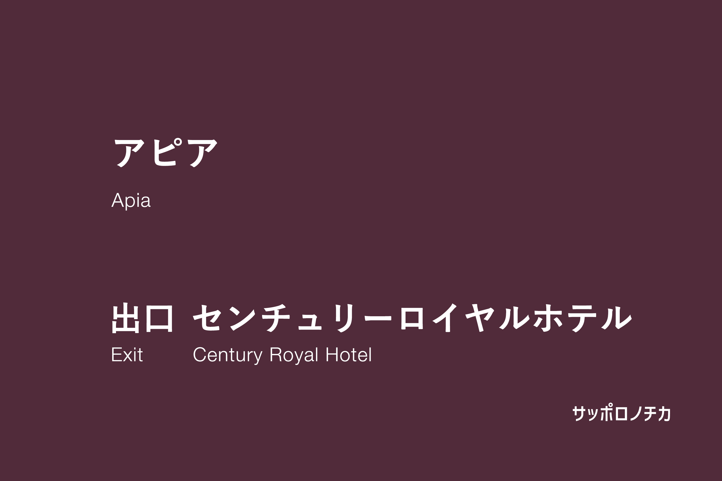 アピア センチュリーロイヤルホテル