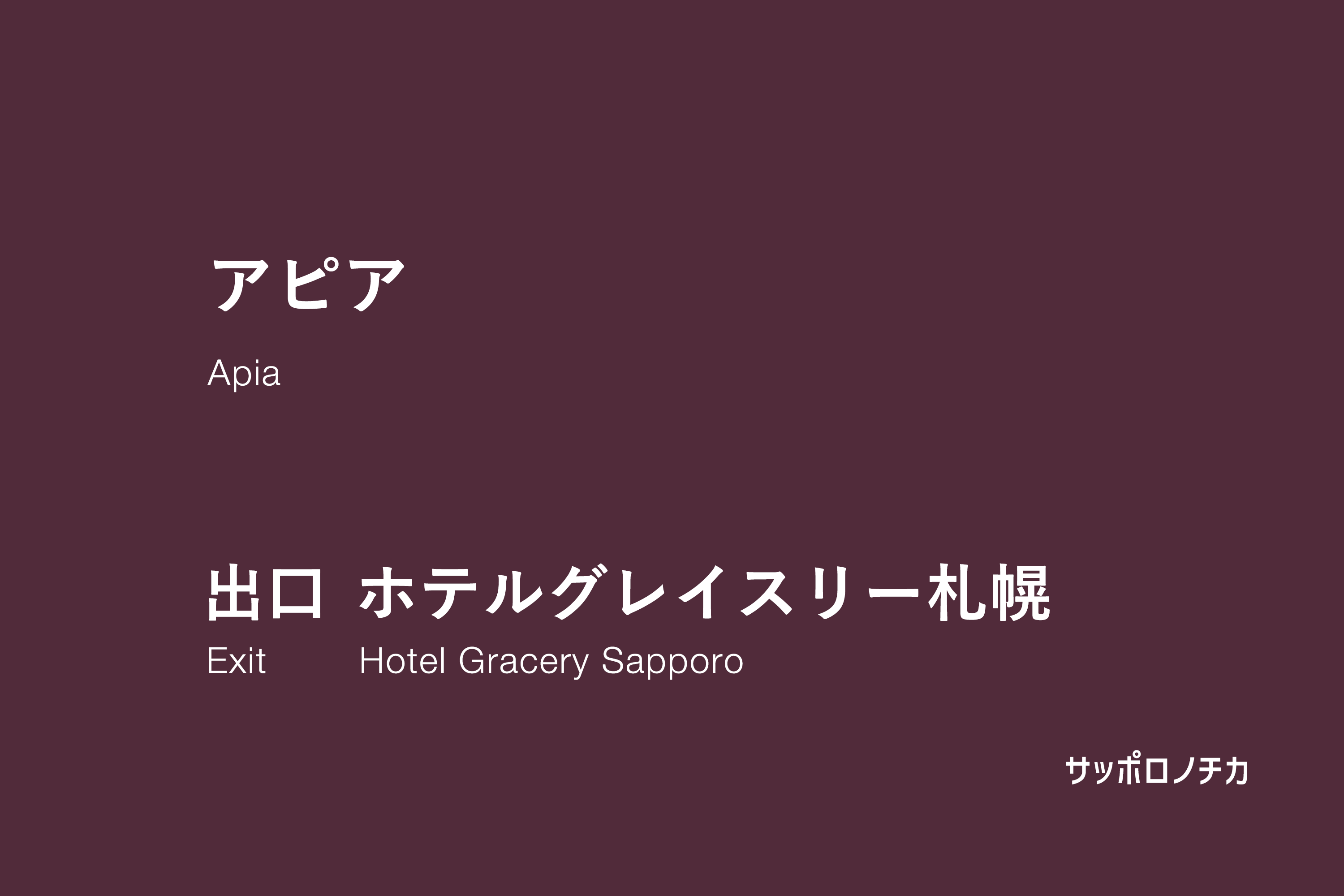 アピア ホテルグレイスリー札幌