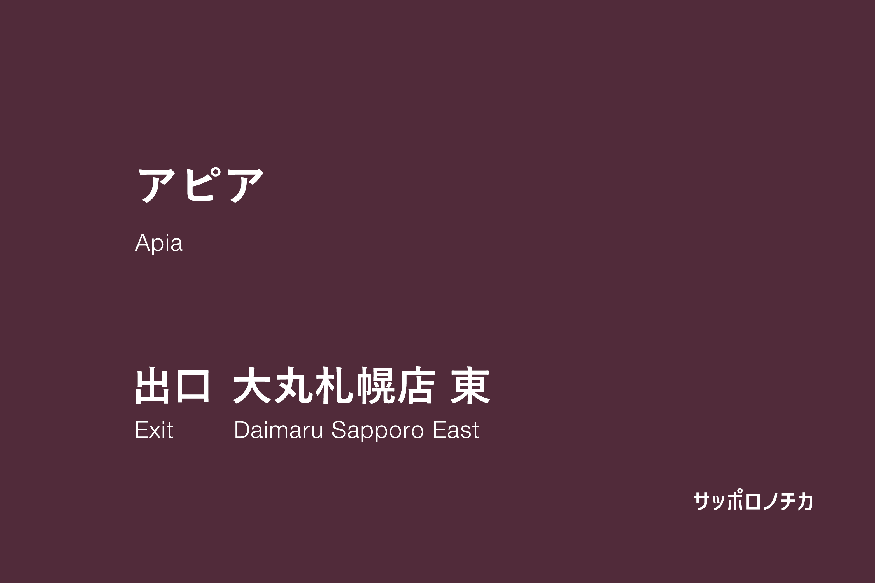 アピア 大丸札幌店 東