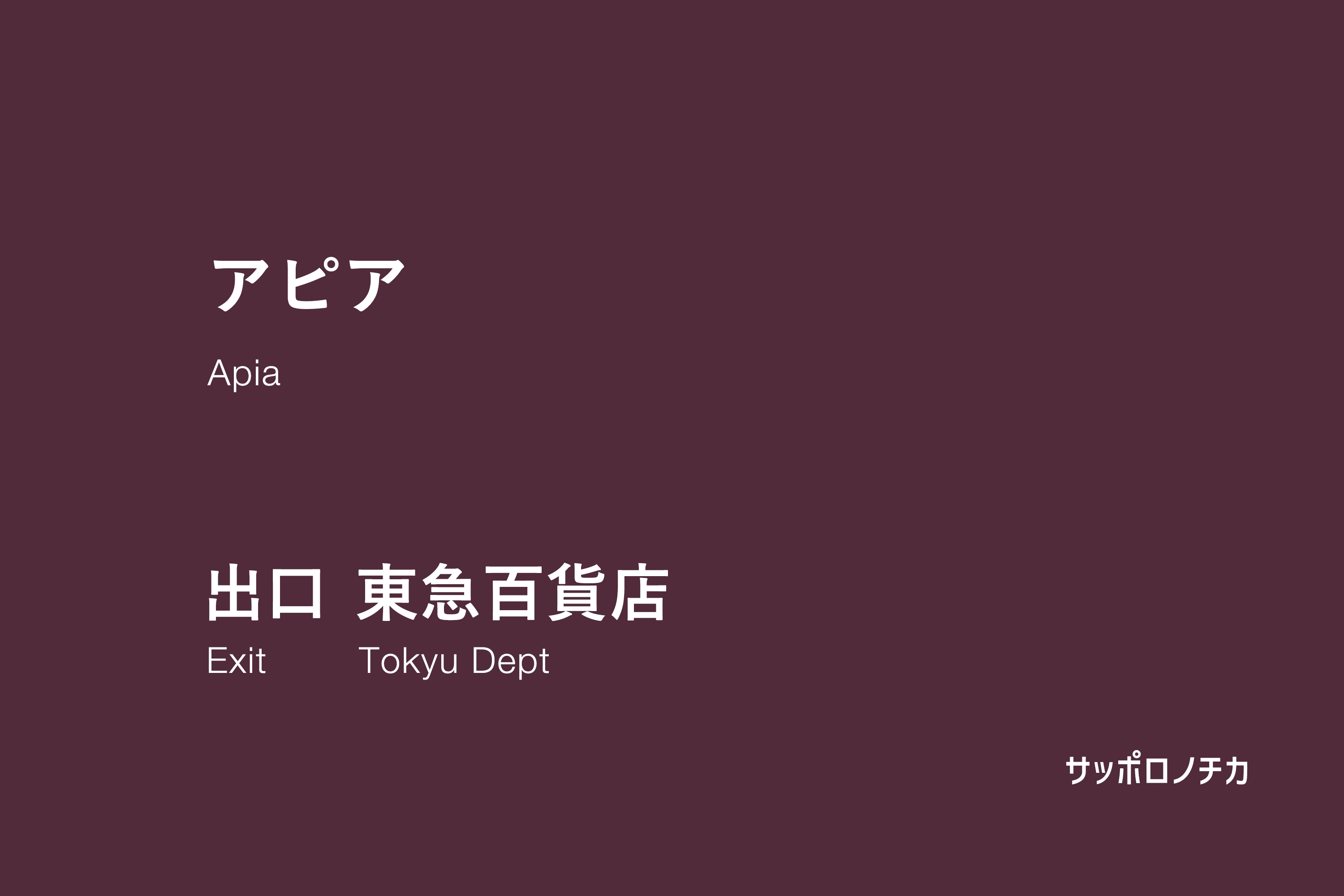 アピア 東急百貨店