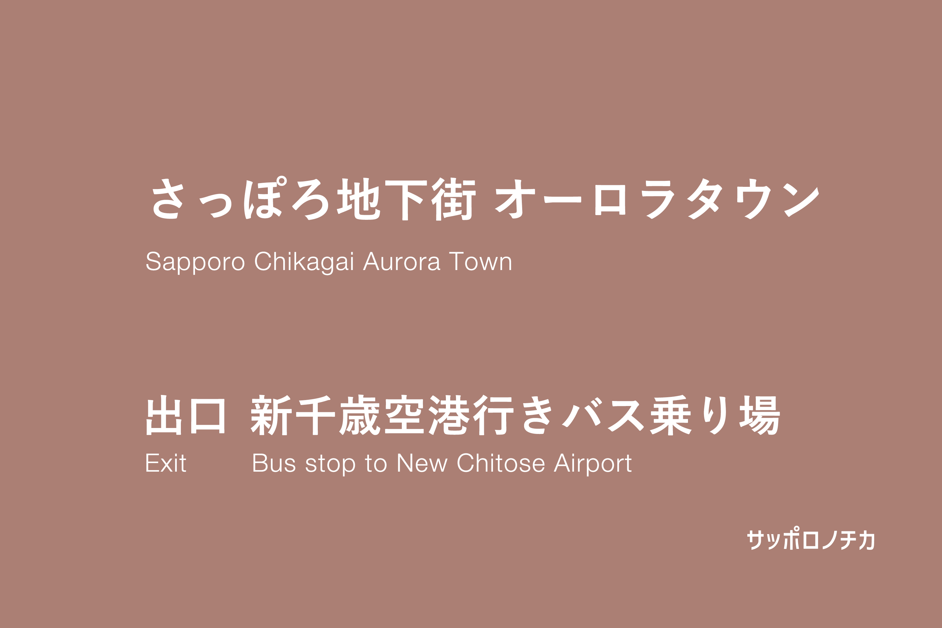 オーロラタウン 新千歳空港行きバス乗り場