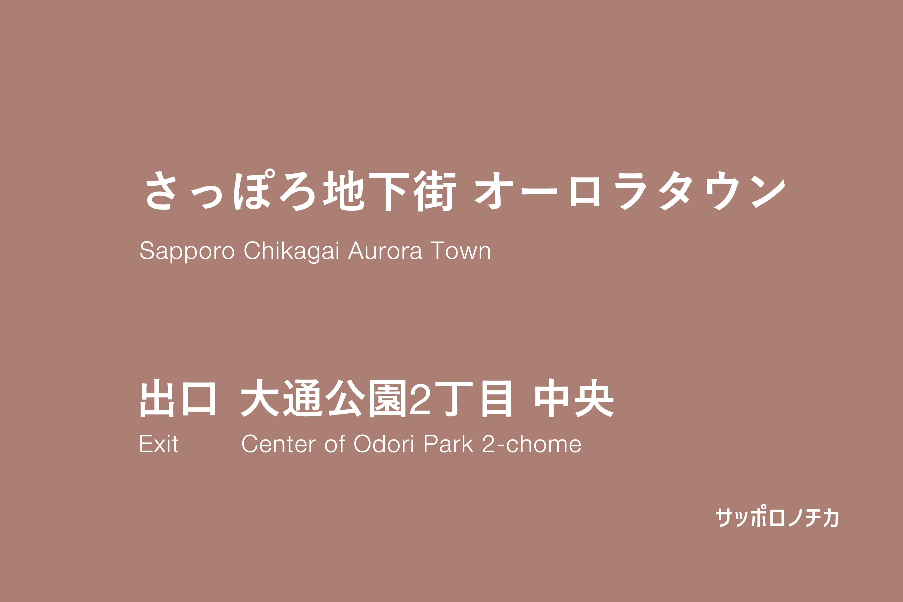 オーロラタウン 大通公園2丁目 中央