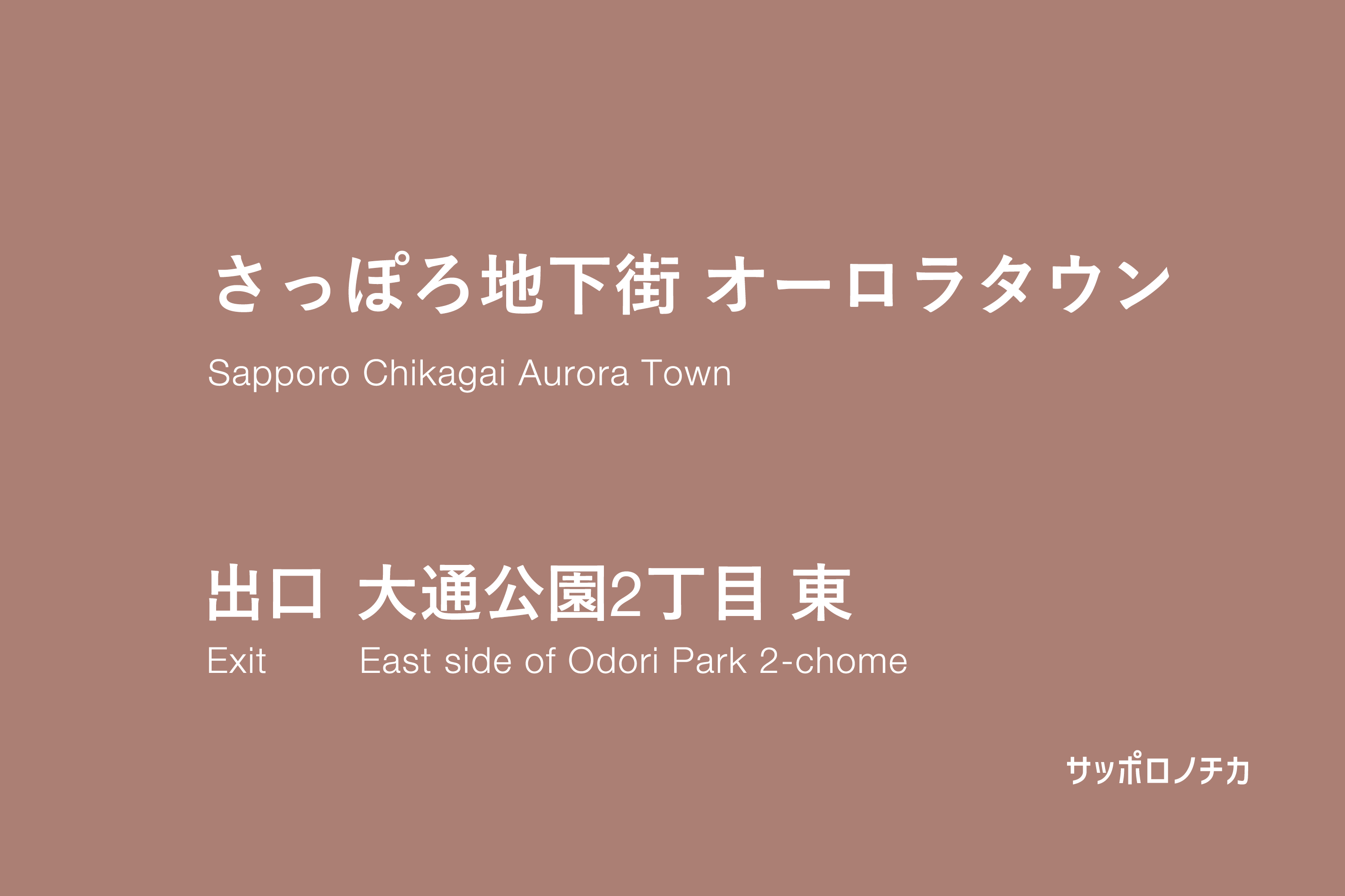 オーロラタウン 大通公園2丁目 東