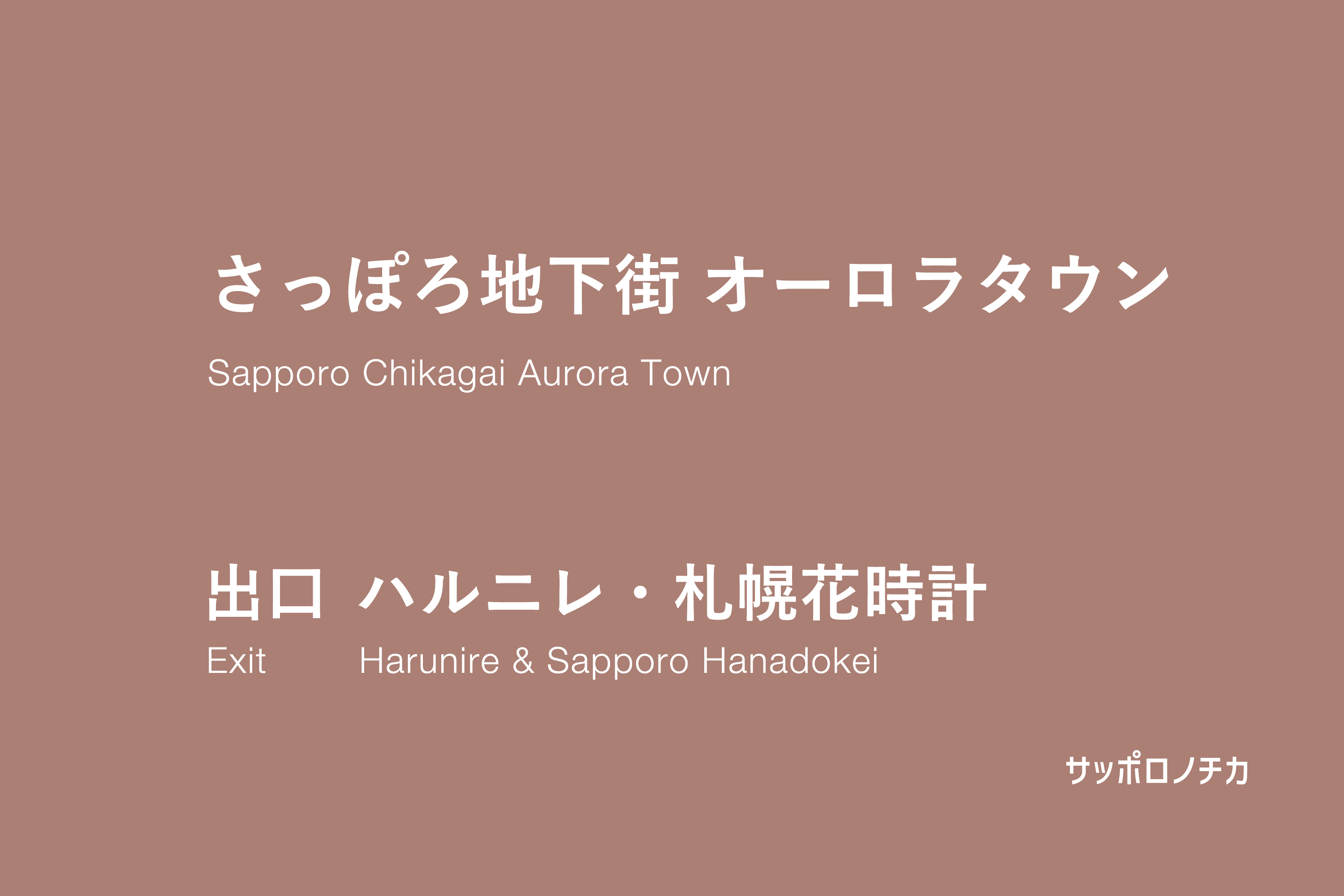 オーロラタウン ハルニレ・札幌花時計
