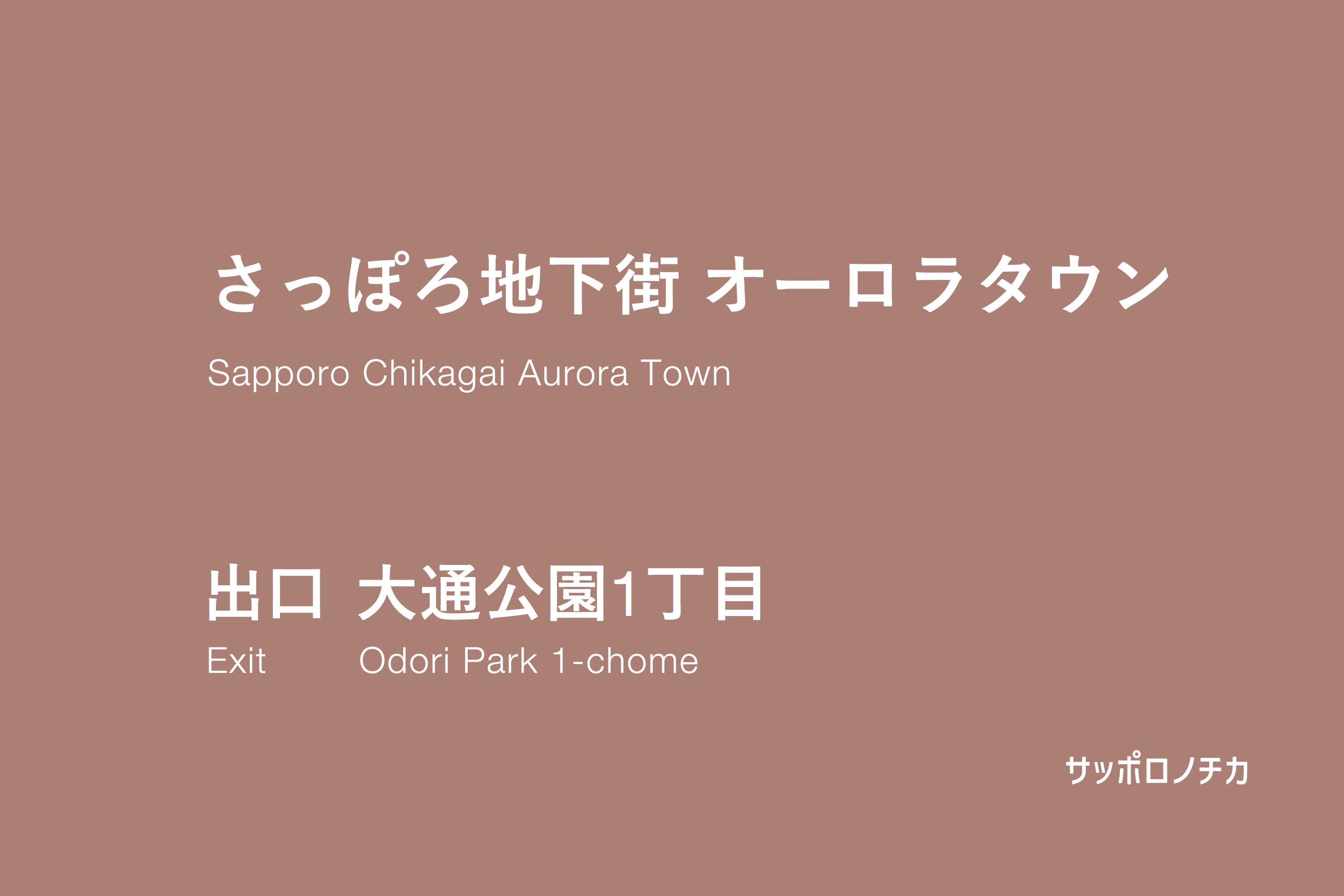 オーロラタウン 大通公園1丁目