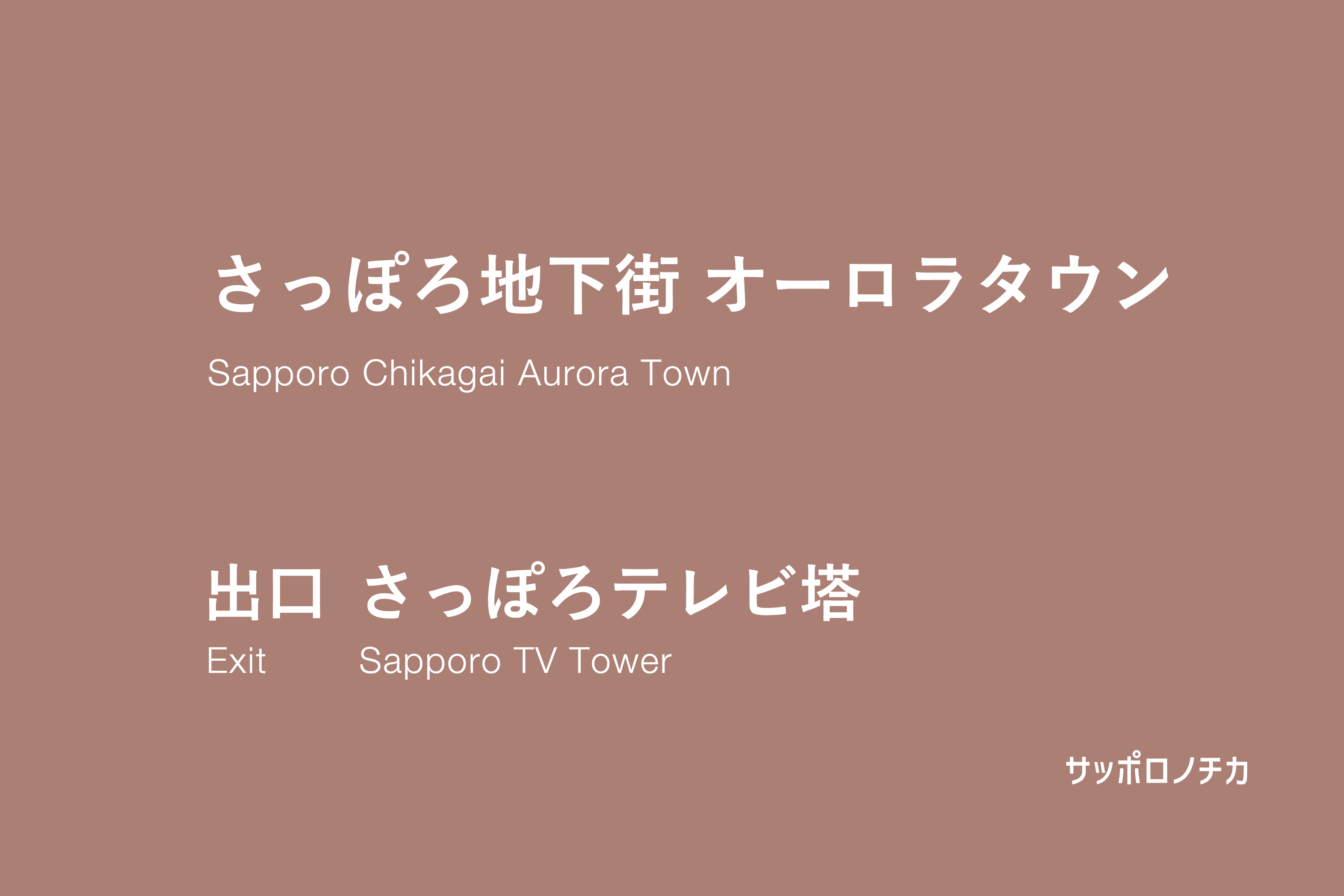 オーロラタウン さっぽろテレビ塔